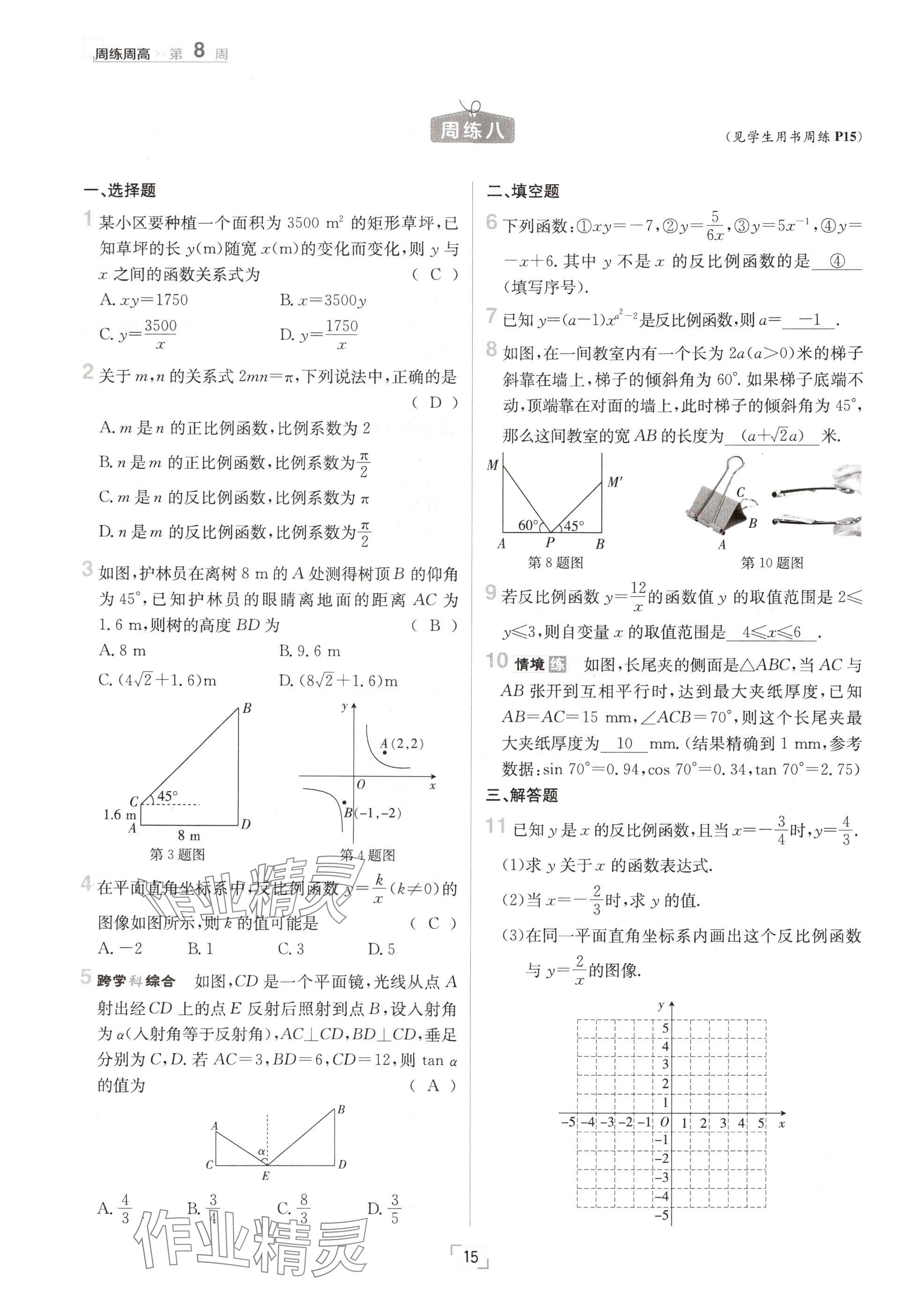 2024年日清周練九年級數(shù)學(xué)全一冊冀教版 參考答案第15頁