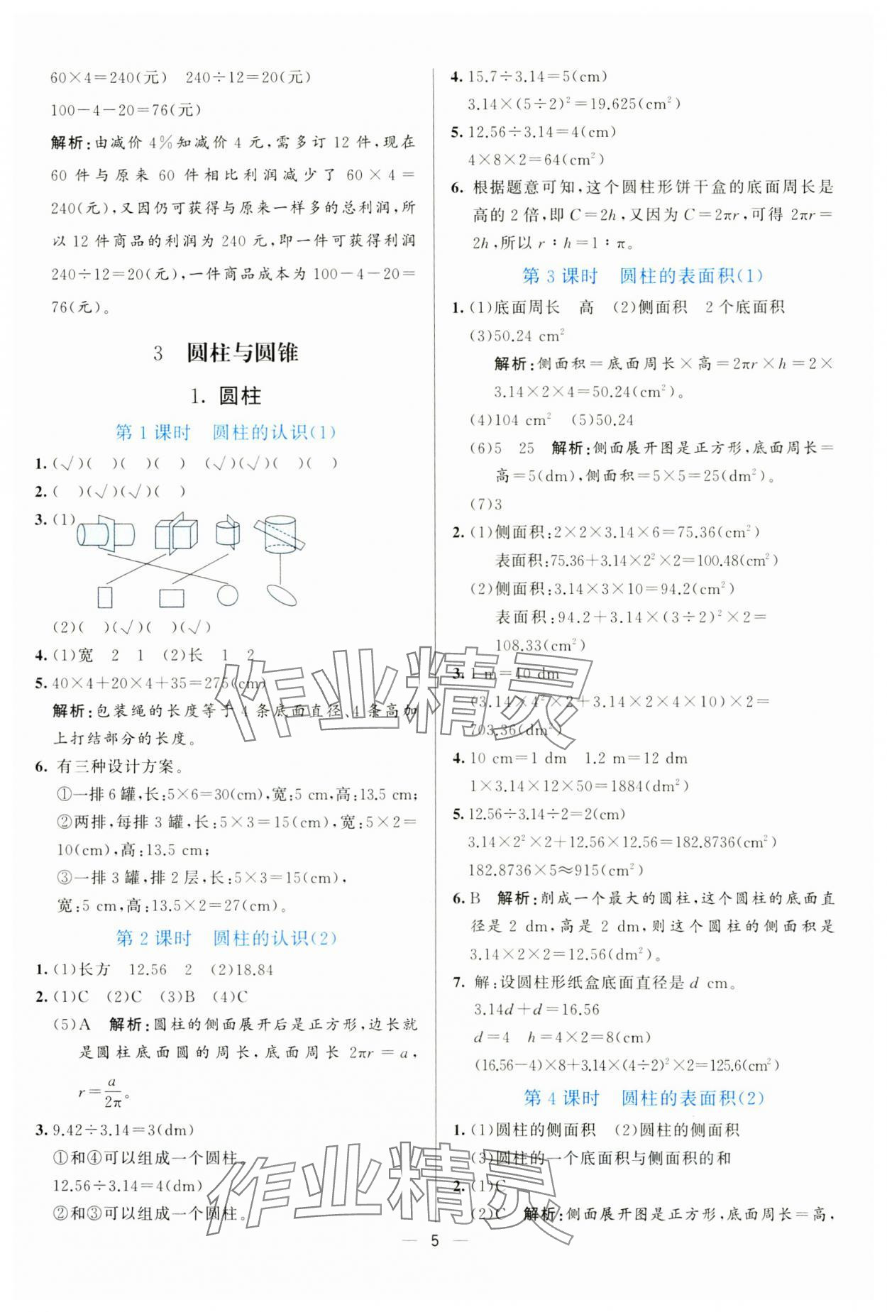 2025年亮點激活提優天天練六年級數學下冊人教版 參考答案第5頁
