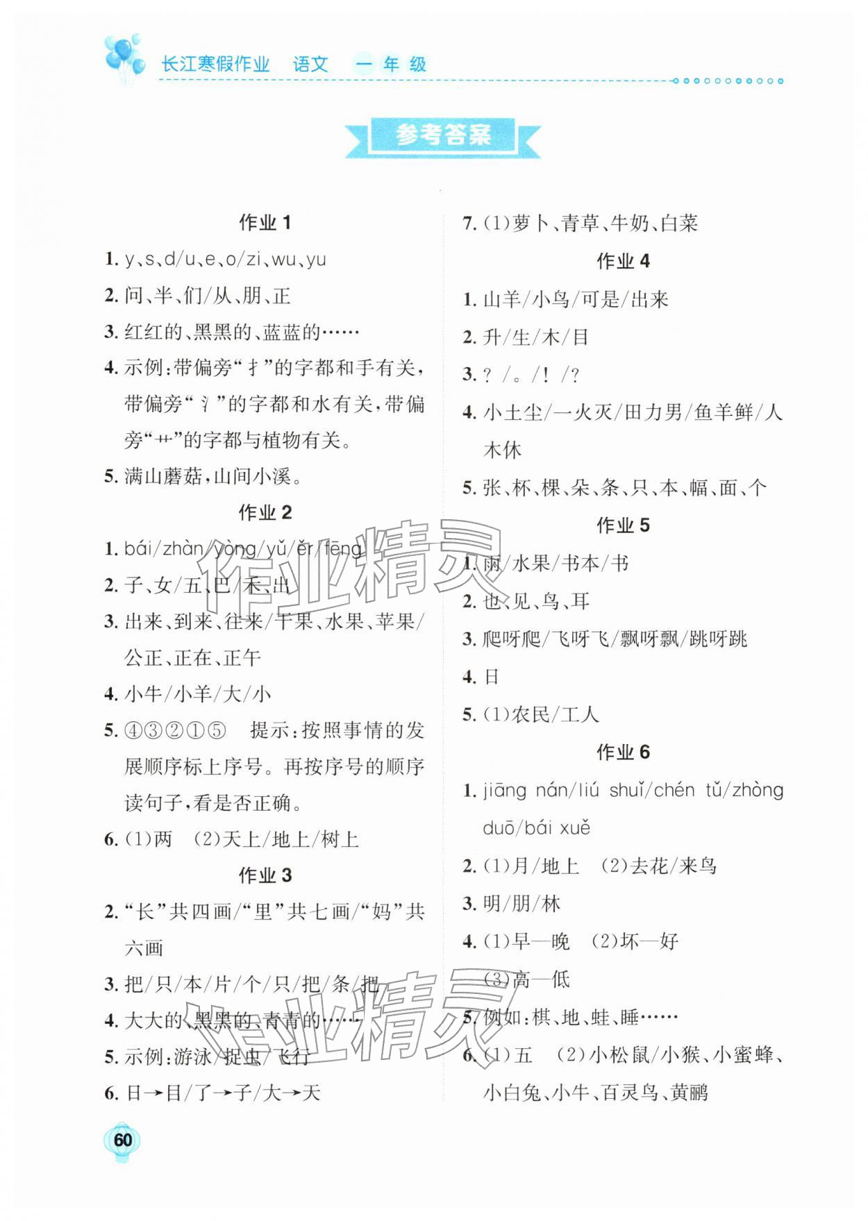 2026年長(zhǎng)江寒假作業(yè)崇文書局一年級(jí)語文進(jìn)階版&nbsp;參考答案第1頁
