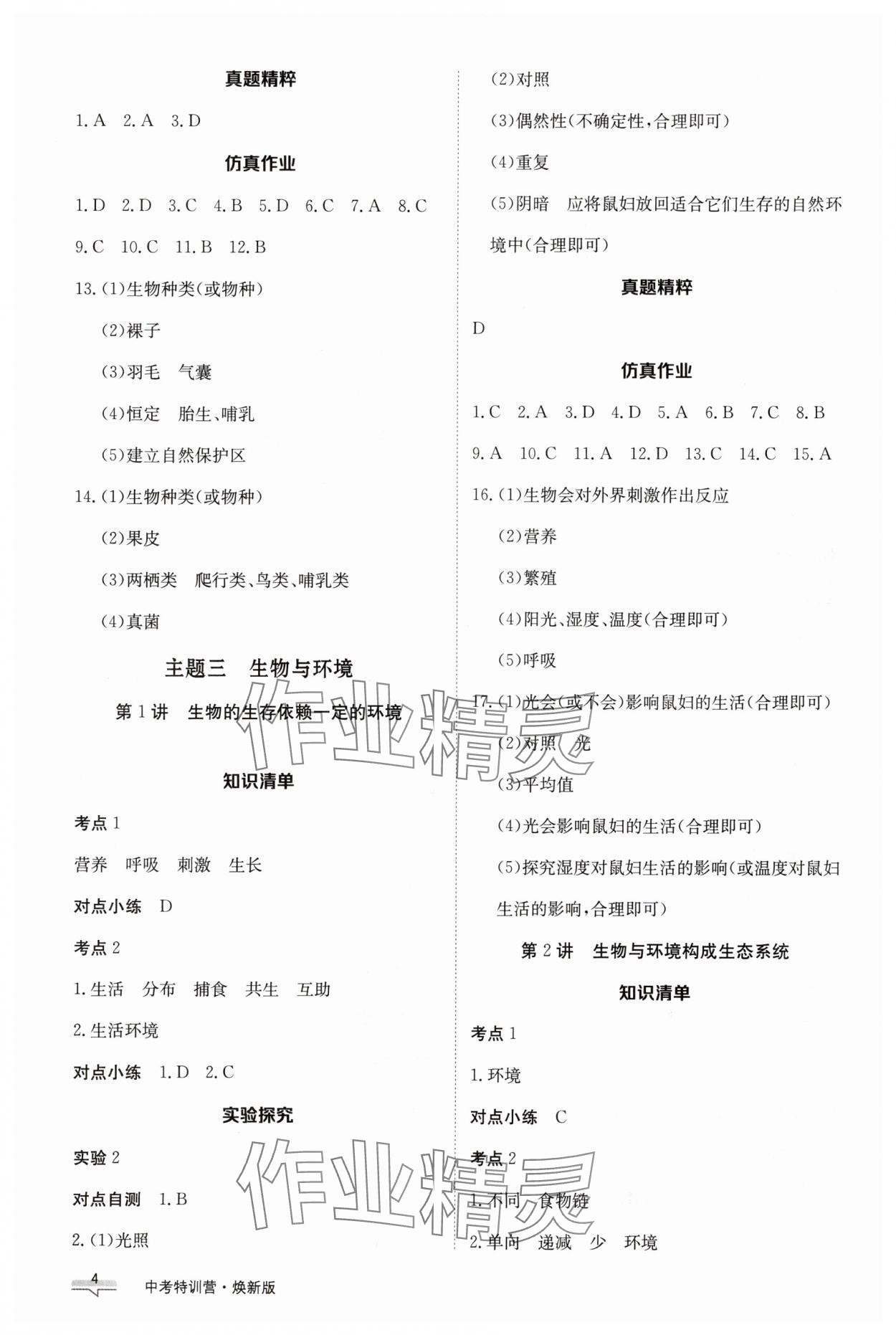 2025年中考特训营生物河北专版&nbsp;第4页