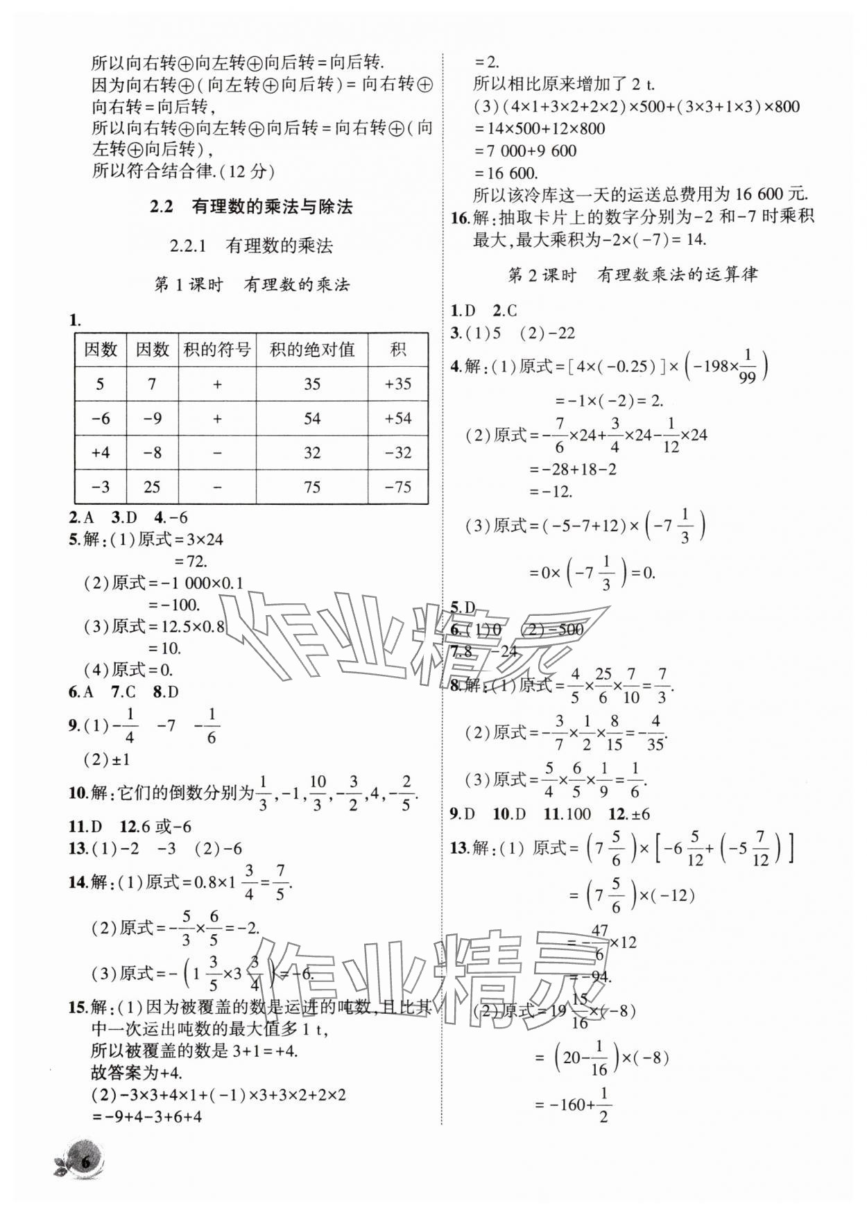 2025年创新课堂创新作业本七年级数学上册人教版 第6页