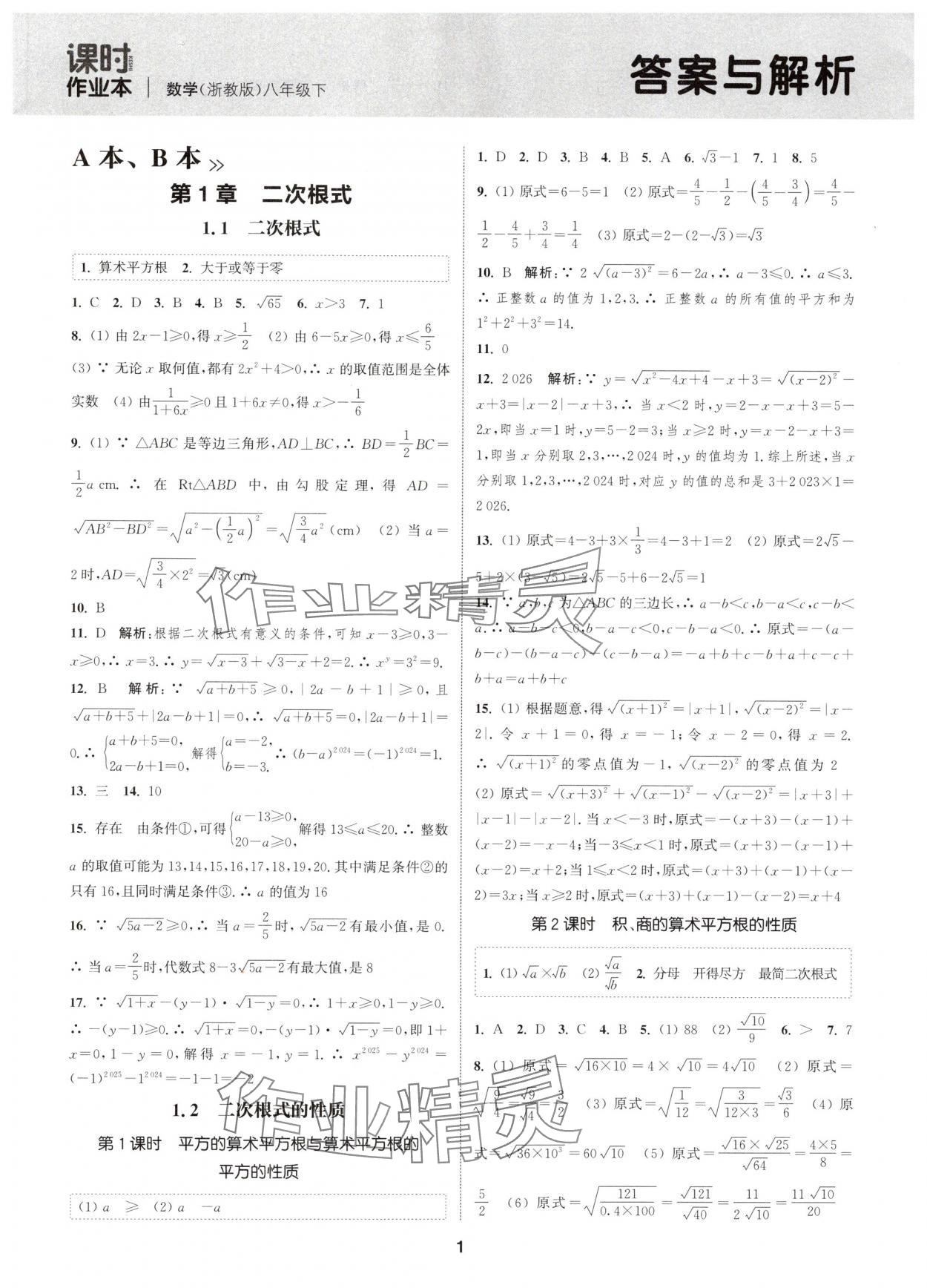 2025年通城學(xué)典課時(shí)作業(yè)本八年級(jí)數(shù)學(xué)下冊(cè)浙教版 第1頁(yè)