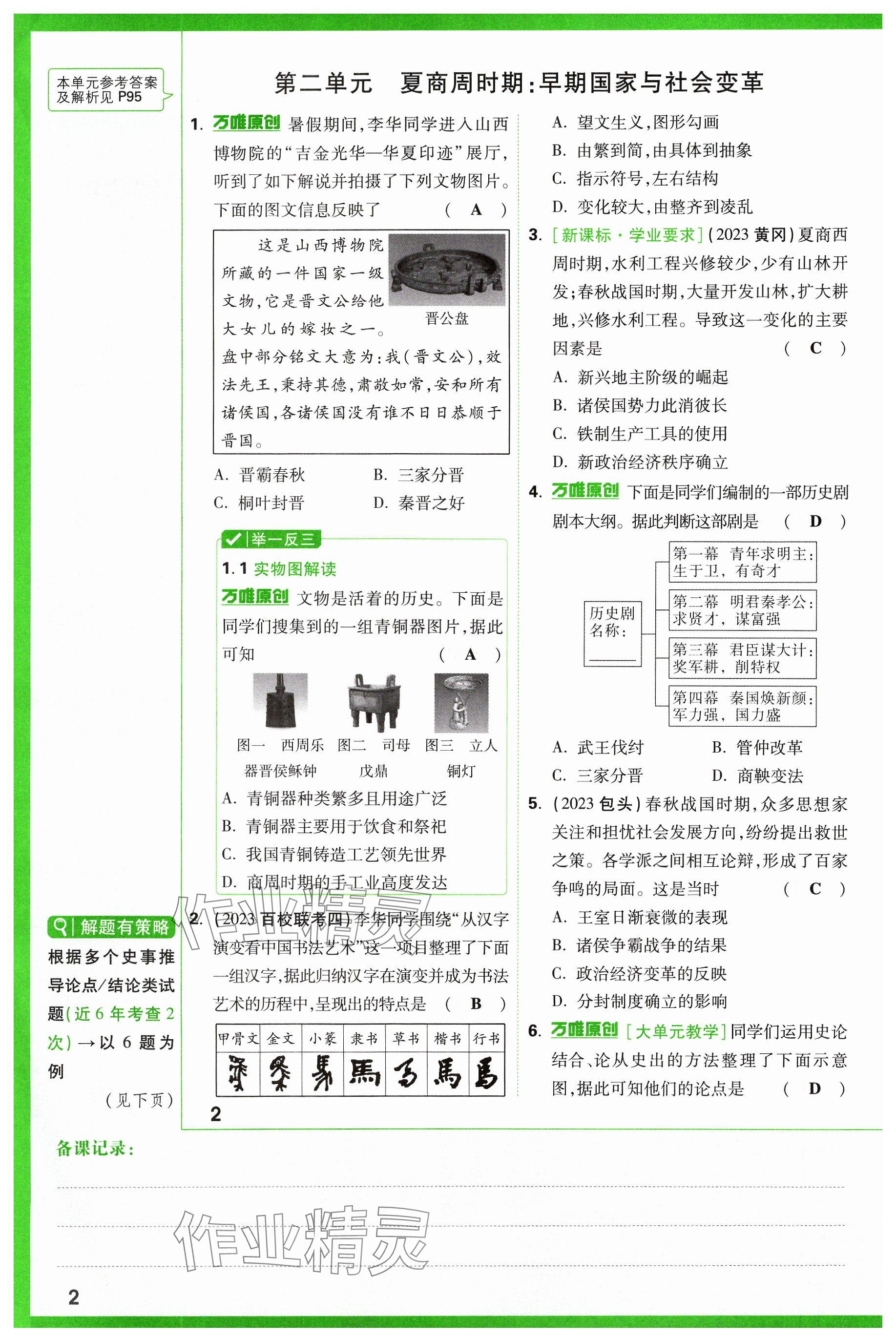 2024年萬(wàn)唯中考試題研究歷史山西專版 參考答案第2頁(yè)