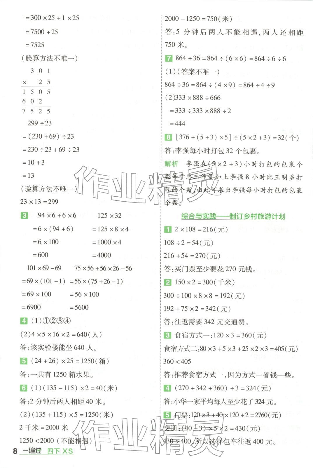 2026年一遍過四年級數(shù)學下冊西南大學版&nbsp;第8頁