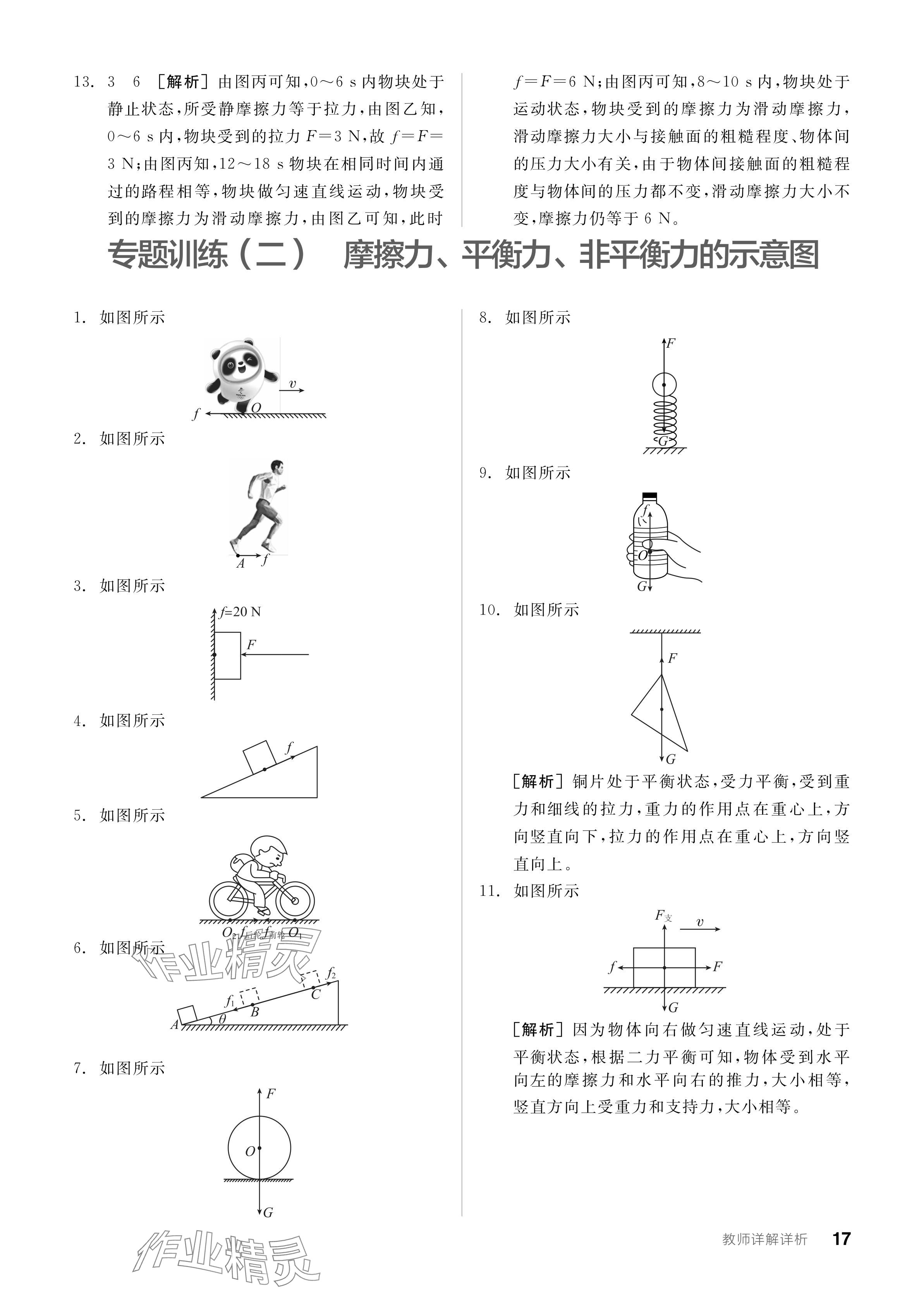 2024年全品學(xué)練考八年級物理下冊人教版 參考答案第17頁