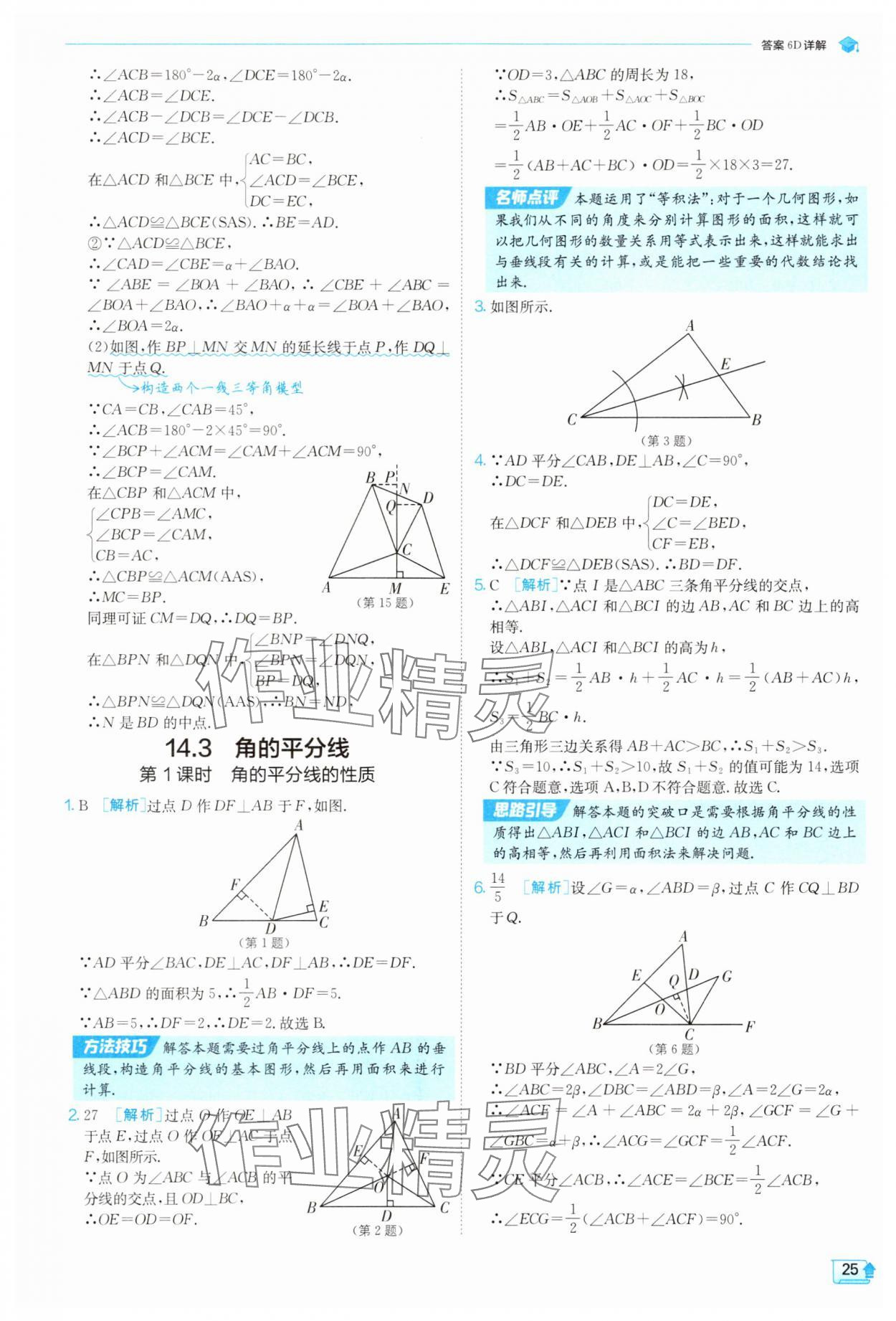 2025年實(shí)驗(yàn)班提優(yōu)訓(xùn)練八年級(jí)數(shù)學(xué)上冊(cè)人教版 參考答案第25頁(yè)