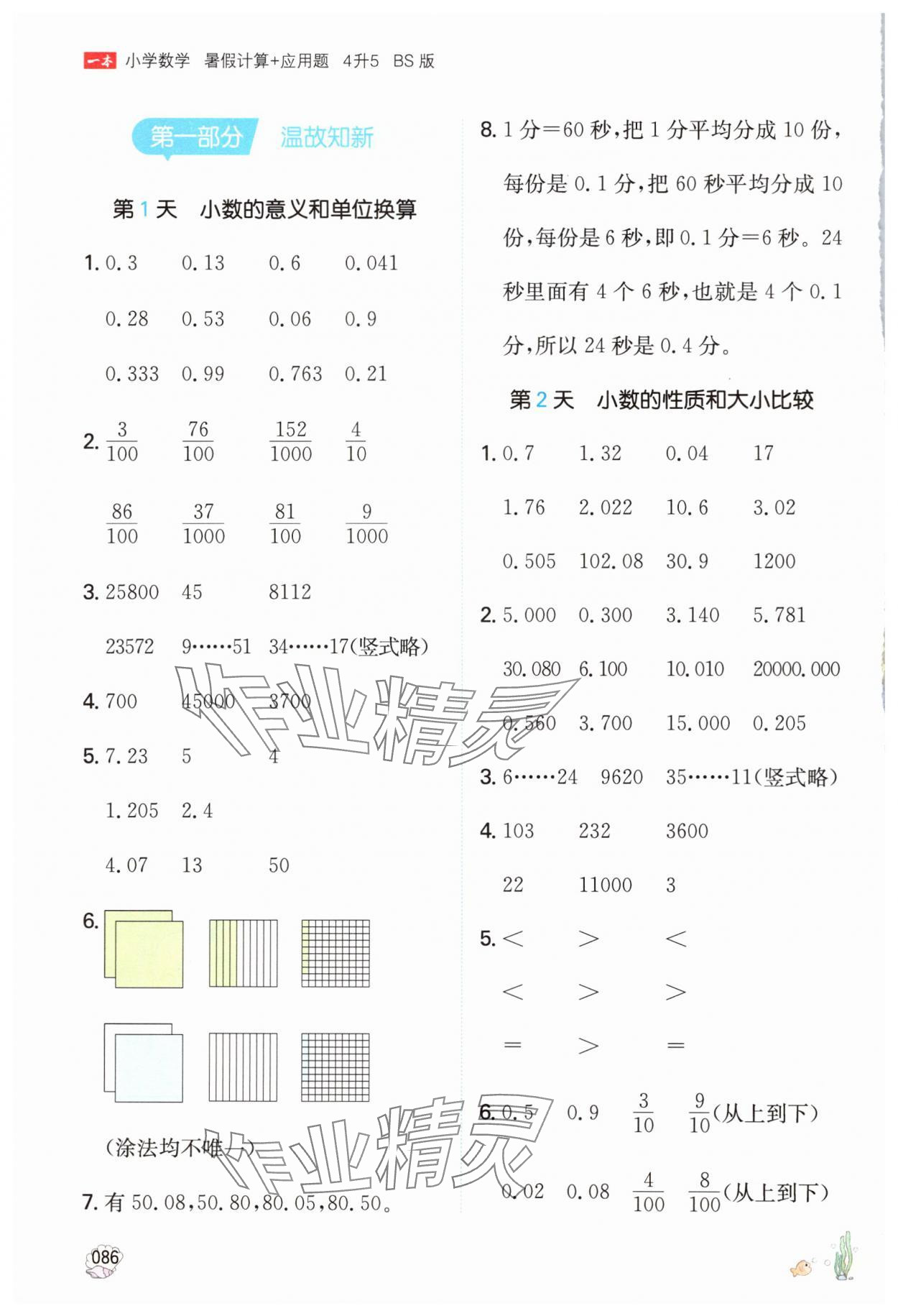 2024年一本暑假計(jì)算加應(yīng)用題四年級(jí)數(shù)學(xué)北師大版 參考答案第1頁