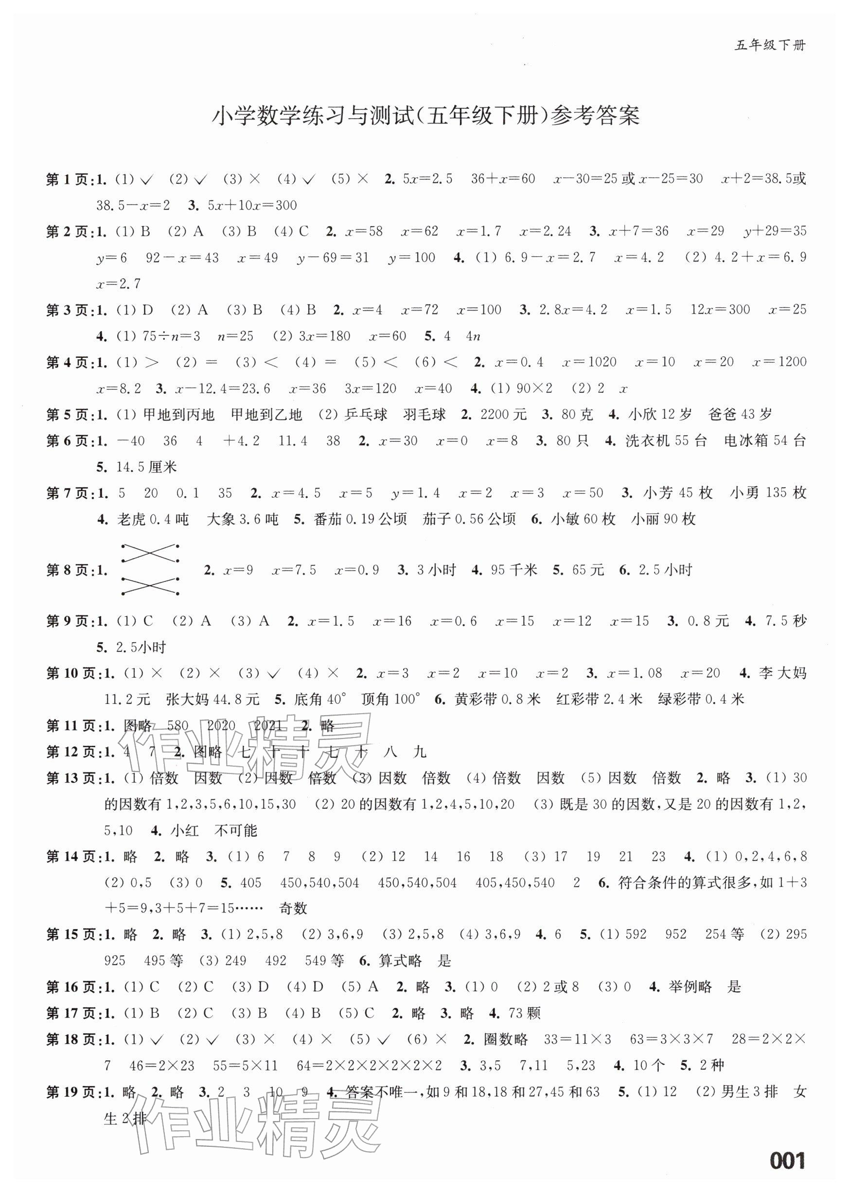 2026年练习与测试五年级数学下册苏教版福建专版&nbsp;参考答案第1页