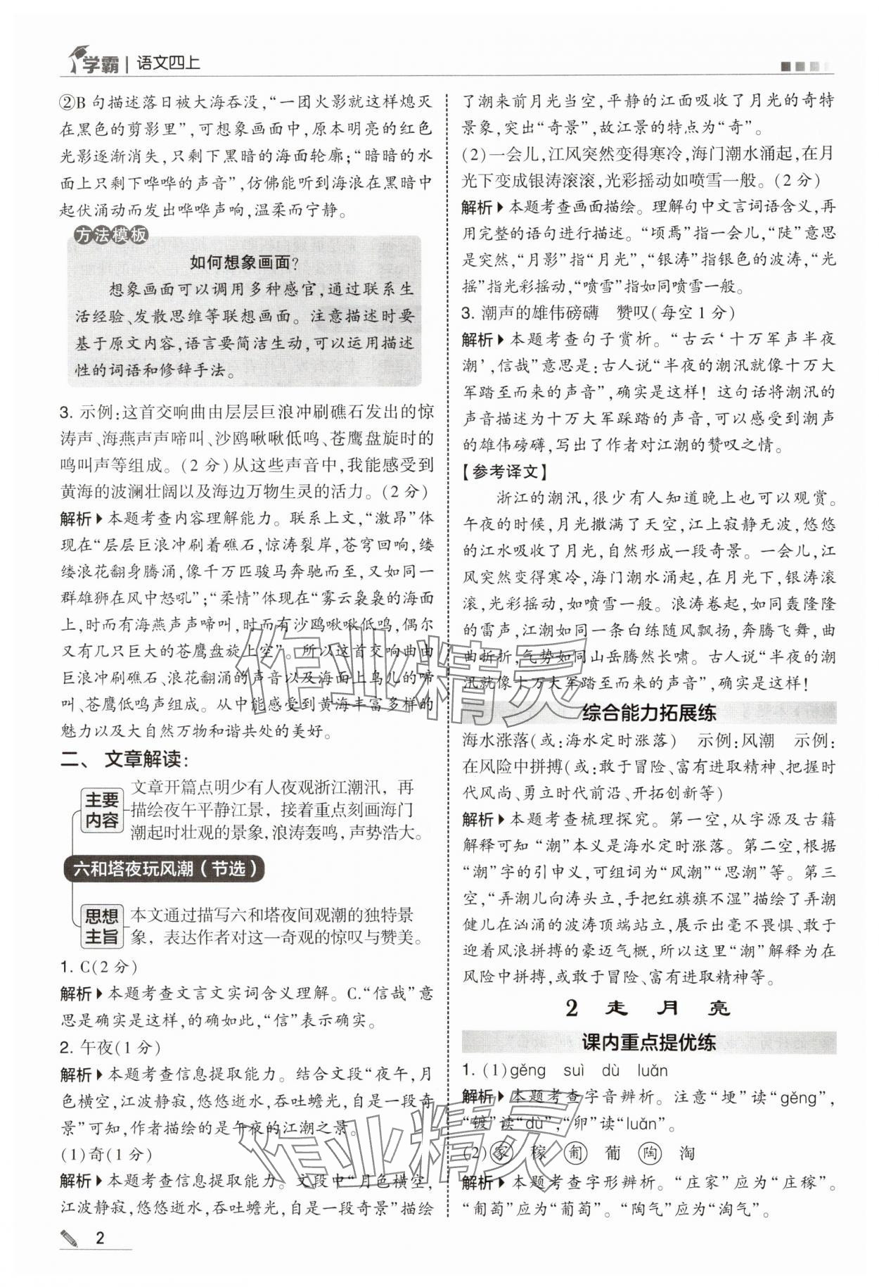 2025年学霸甘肃少年儿童出版社四年级语文上册人教版 参考答案第2页