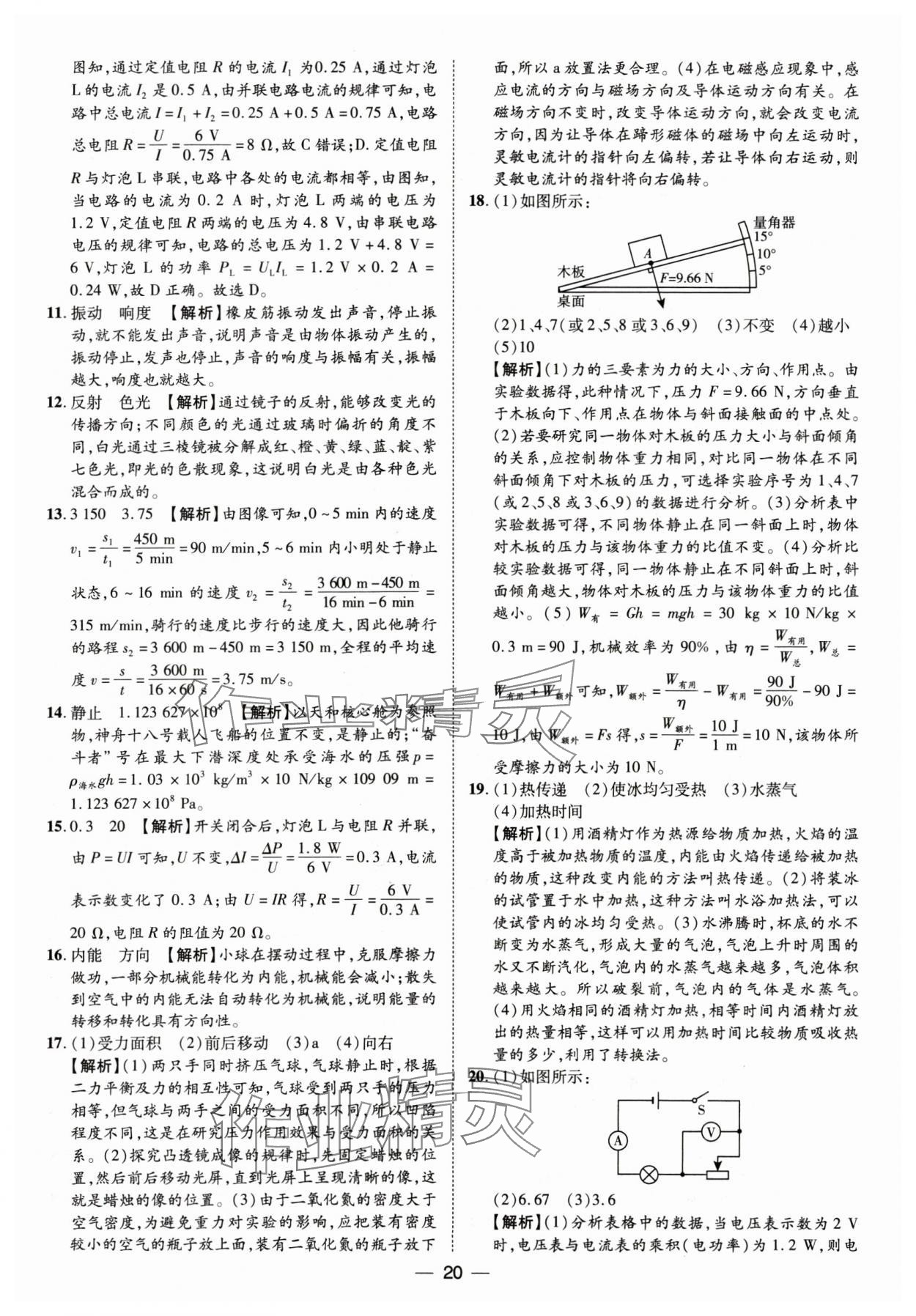 2025年鲁人泰斗中考必备中考试题汇编物理山东专版&nbsp;参考答案第20页