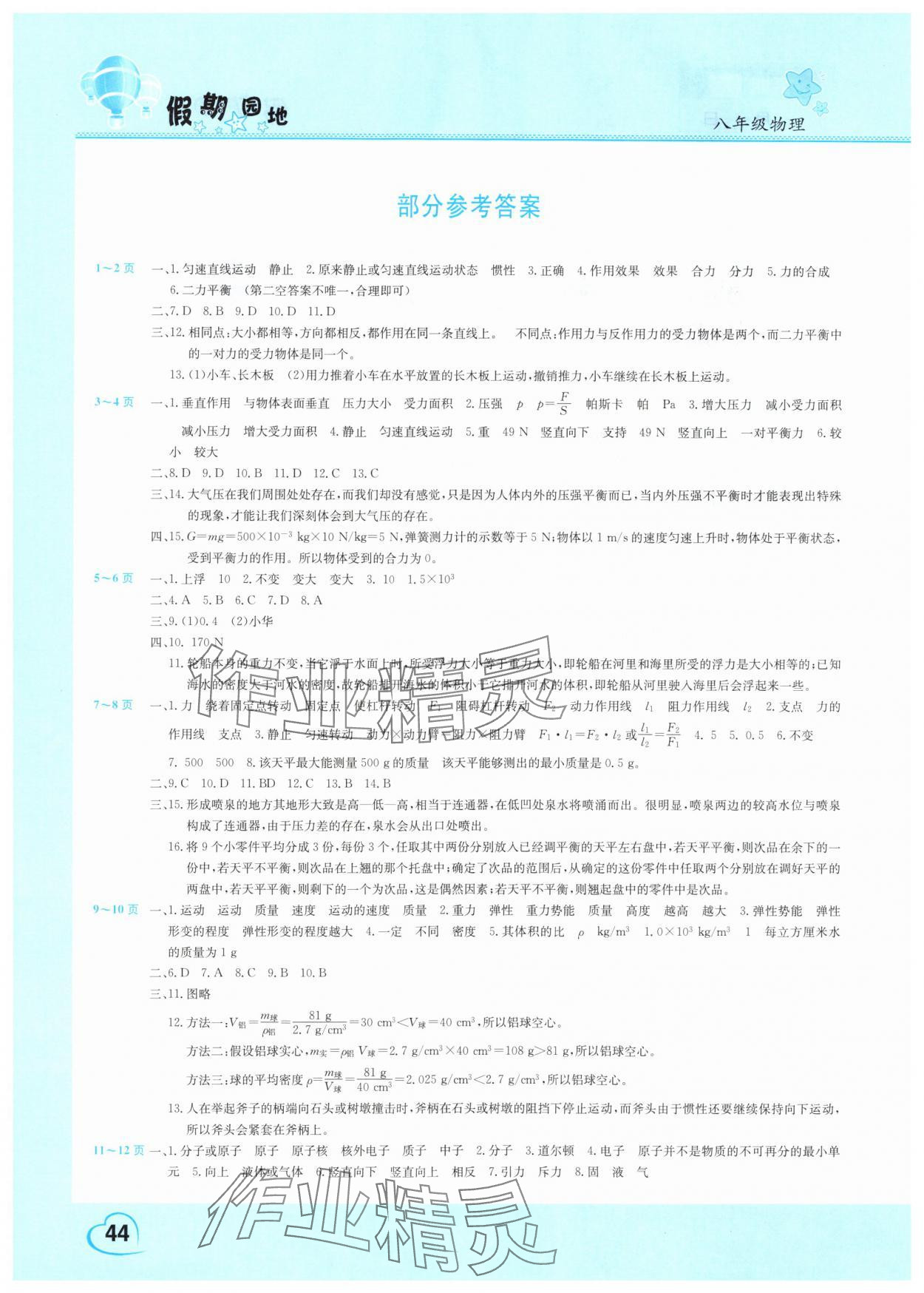2025年假期園地暑假作業八年級物理 參考答案第1頁
