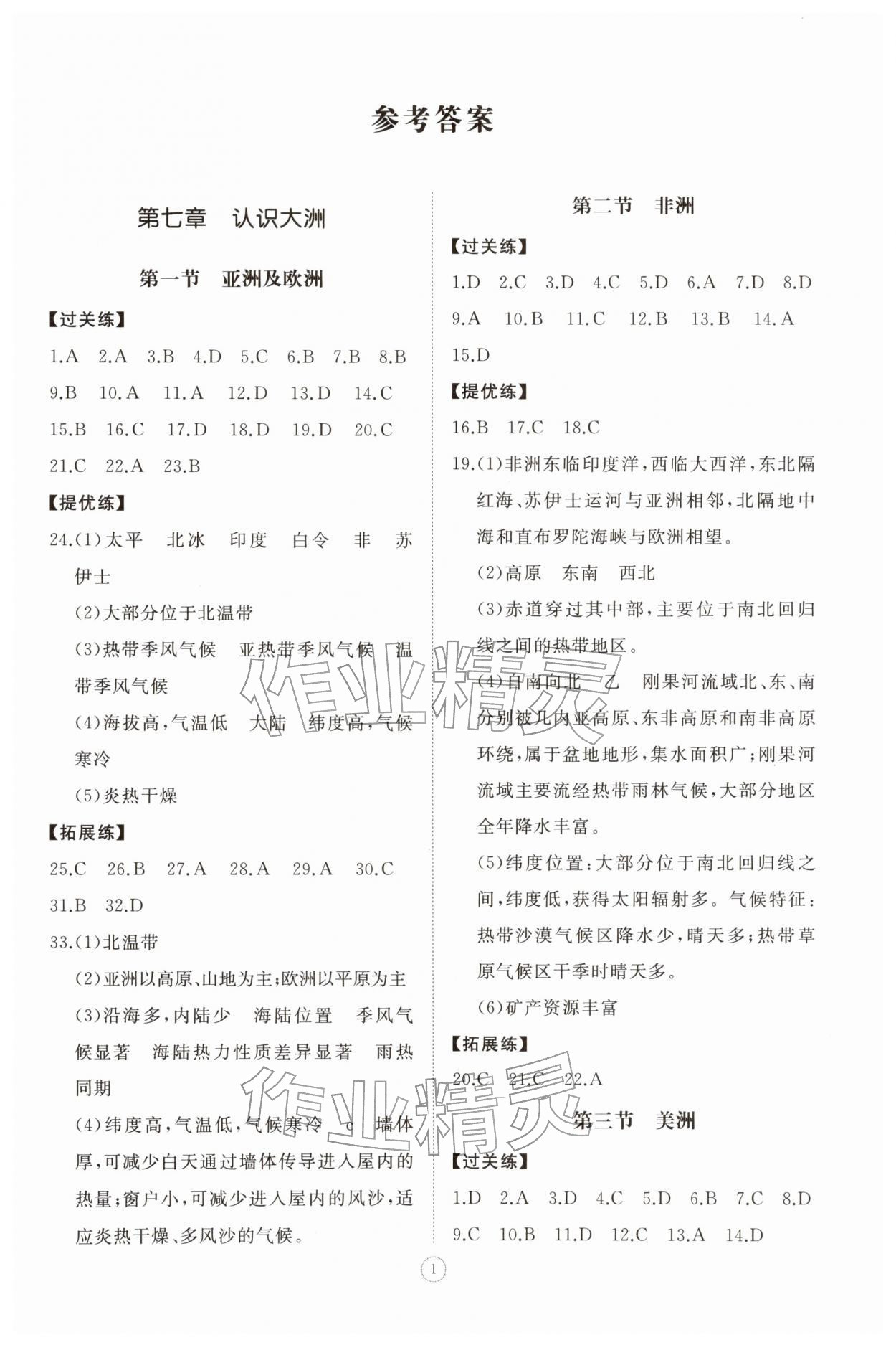 2026年同步练习册智慧拓展七年级地理下册湘教版菏泽专版&nbsp;第1页
