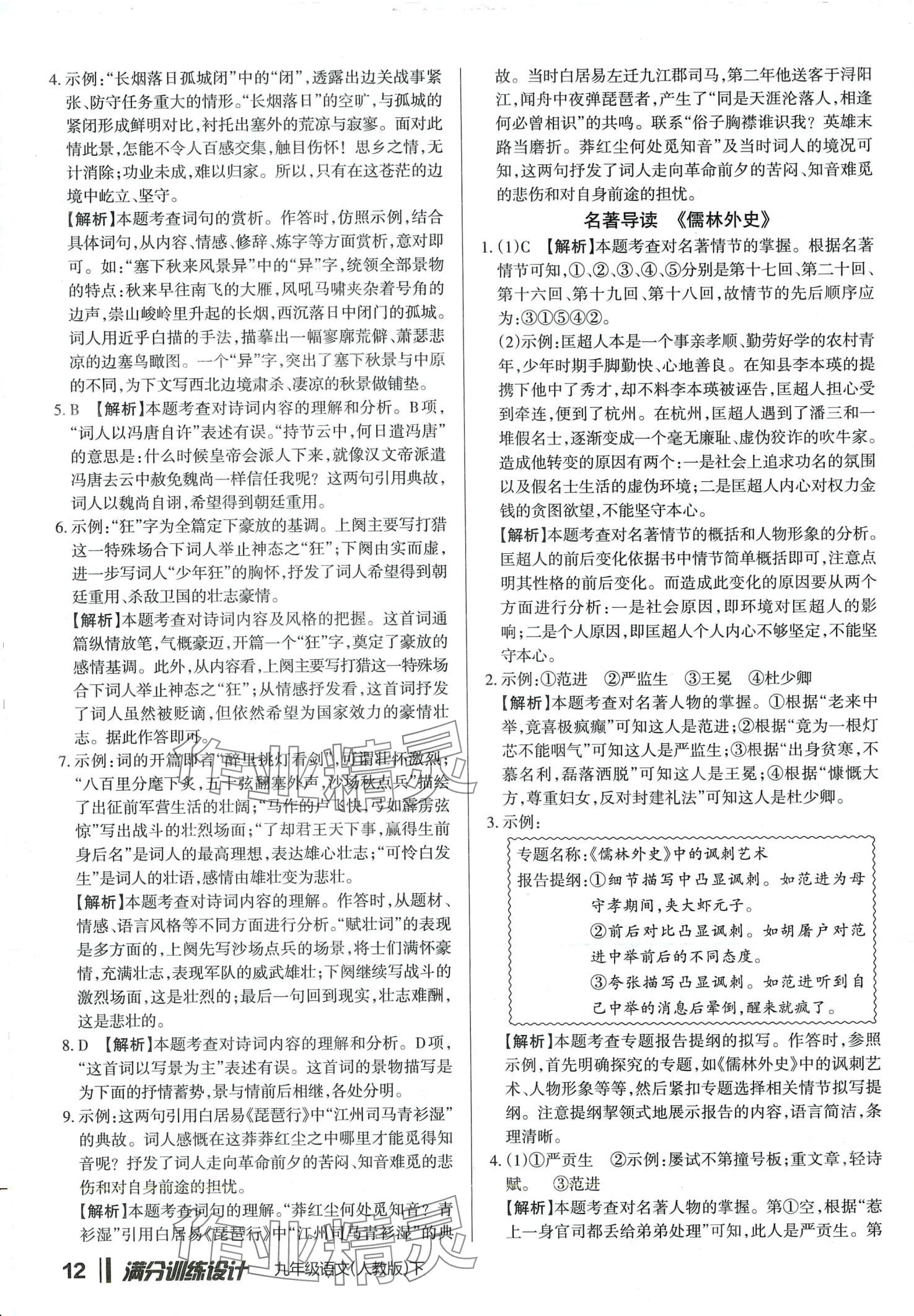 2024年滿分訓(xùn)練設(shè)計九年級語文下冊人教版山西專版 第12頁