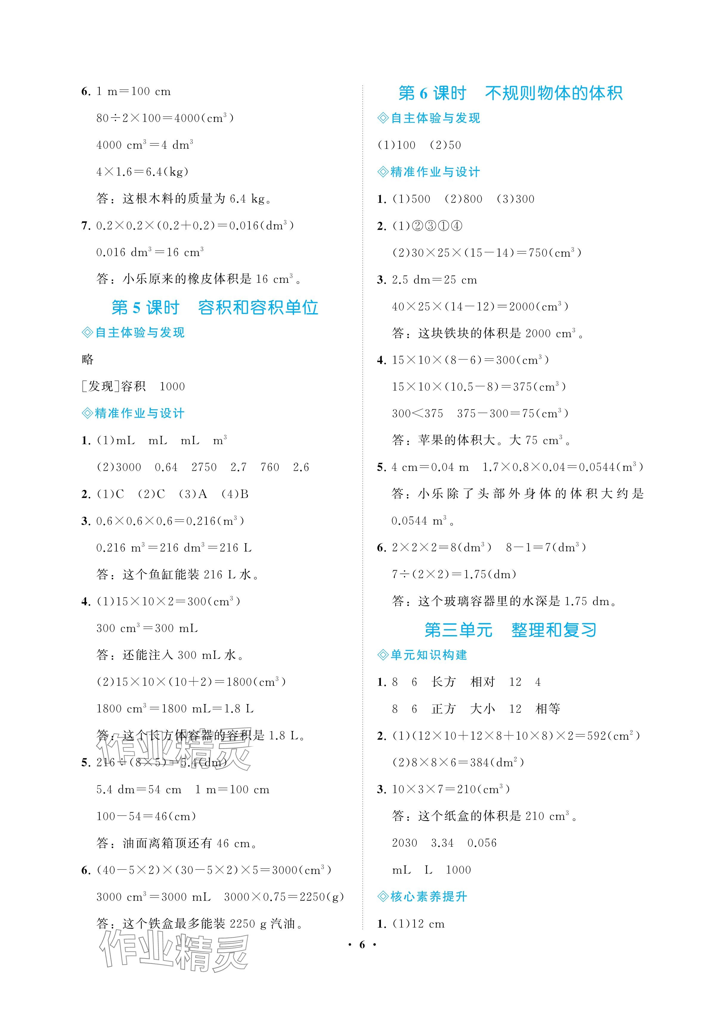 2025年新課程學習指導海南出版社五年級數學下冊人教版 參考答案第6頁
