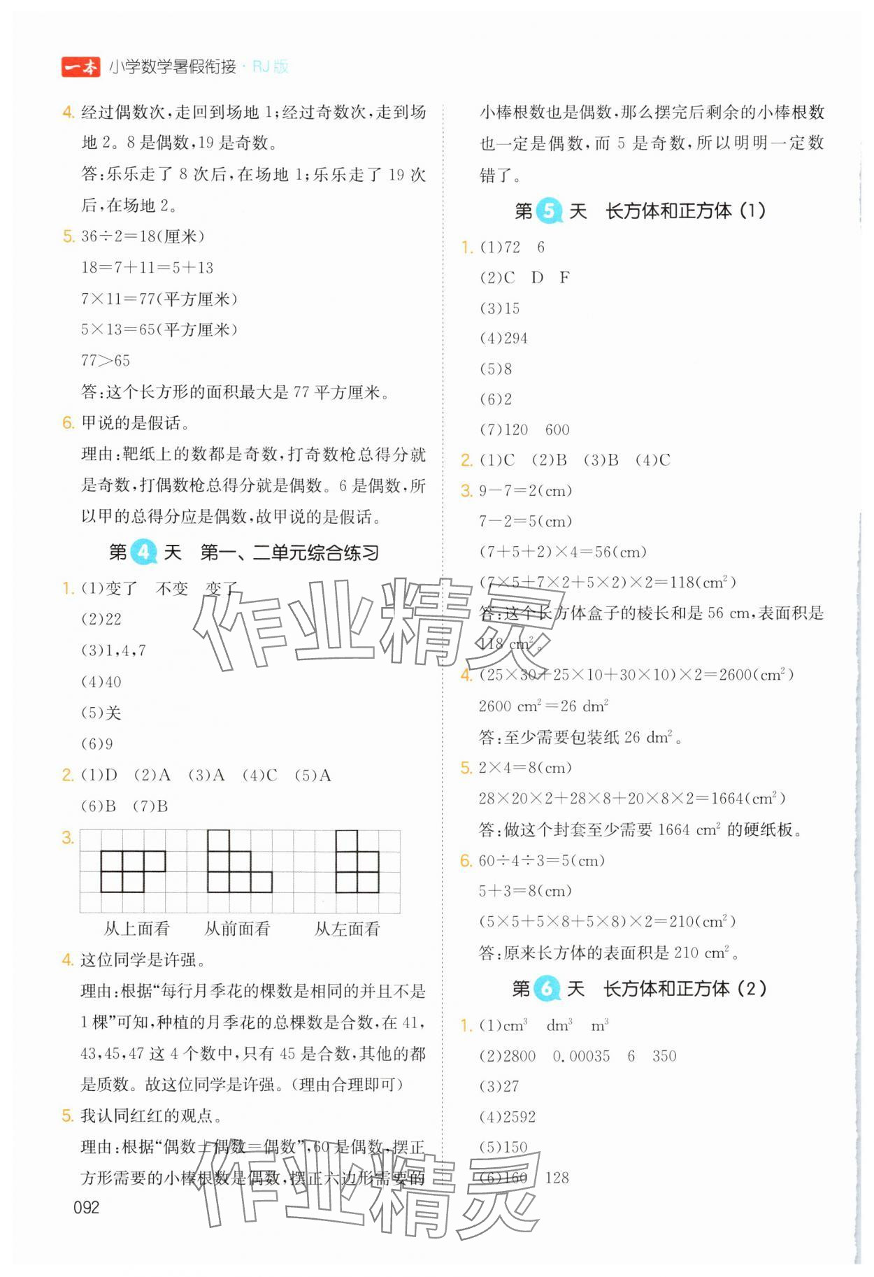 2024年一本五升六數學人教版暑假銜接浙江專版 第2頁