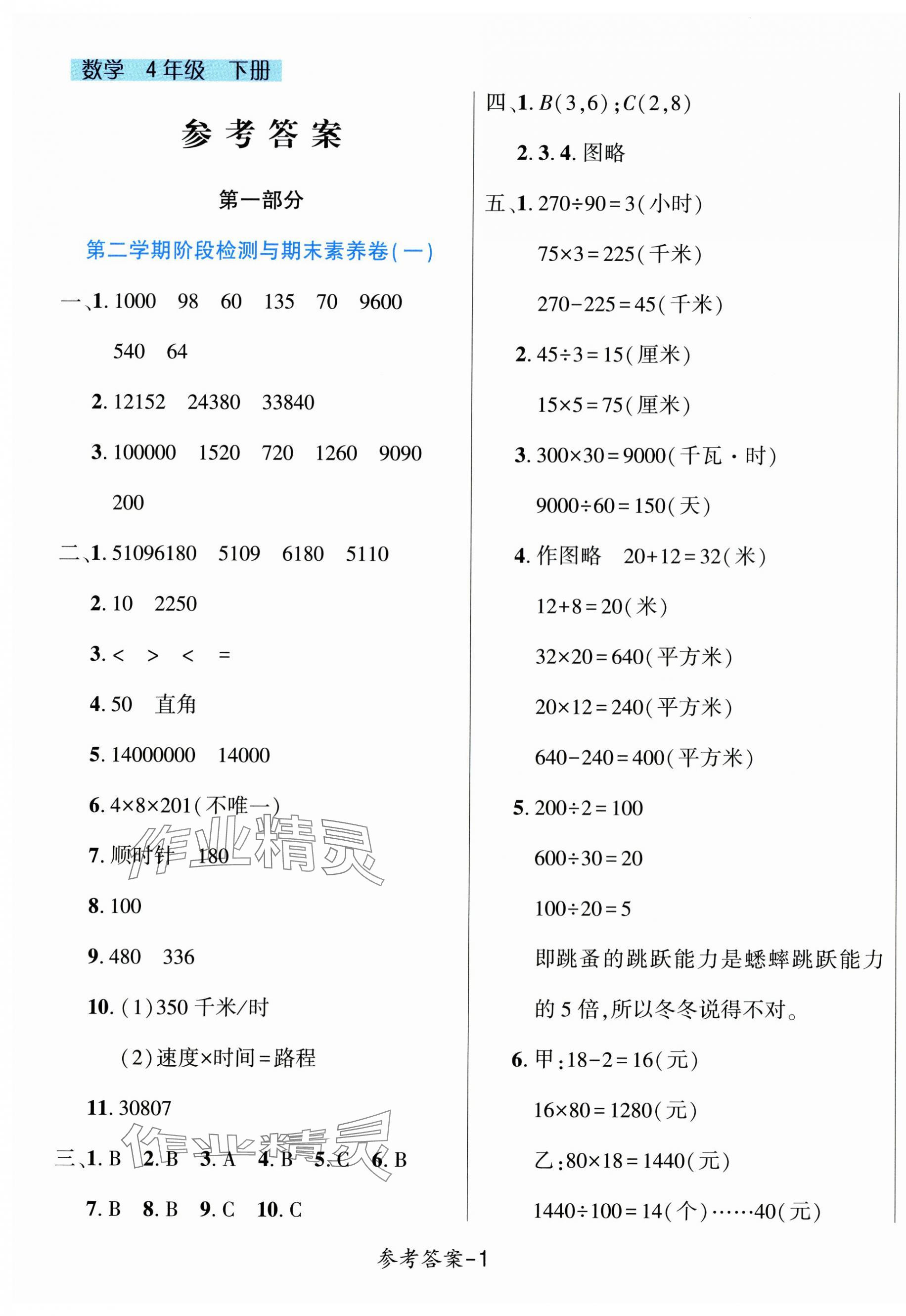 2025年名校題典四年級(jí)數(shù)學(xué)下冊(cè)蘇教版 第1頁(yè)