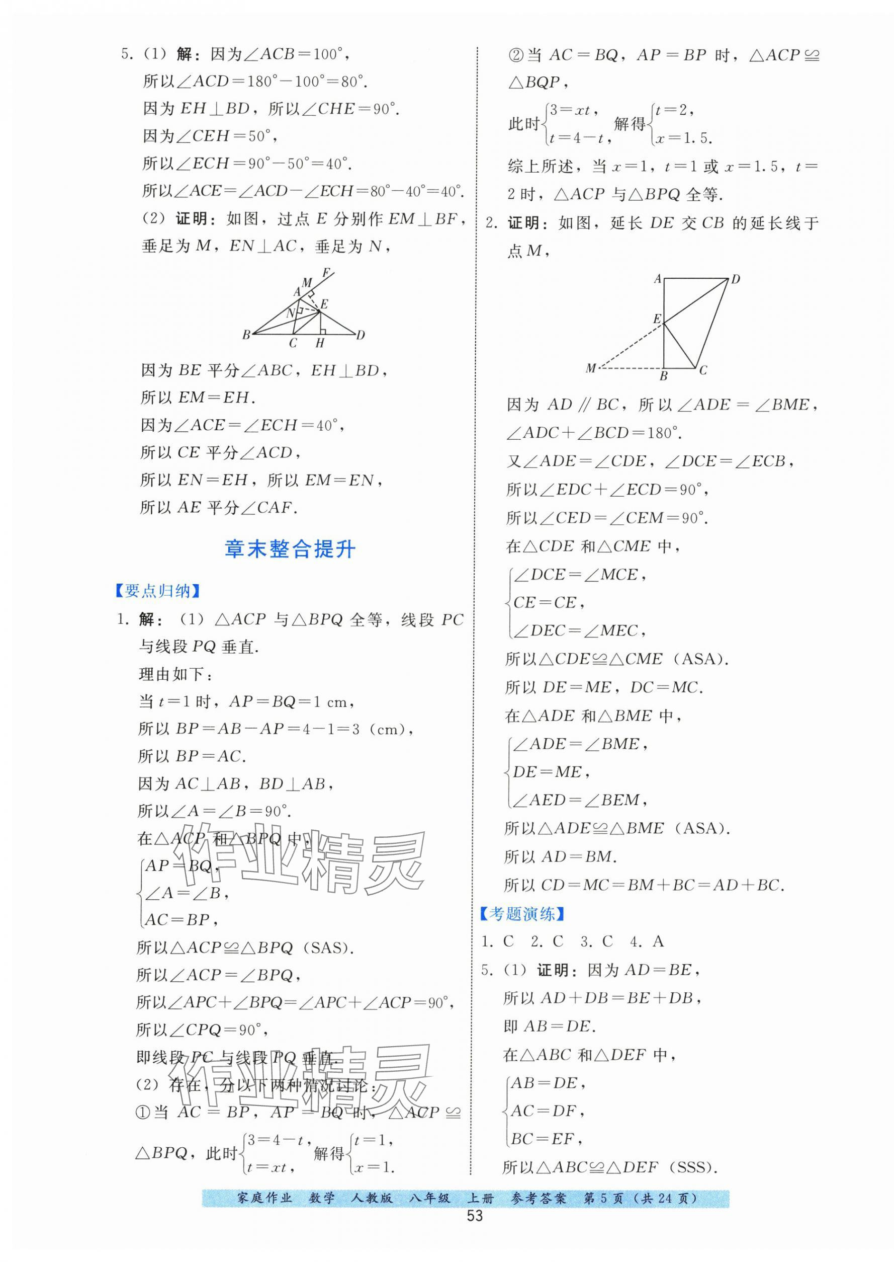 2025年家庭作業(yè)八年級(jí)數(shù)學(xué)上冊(cè)人教版 第5頁(yè)