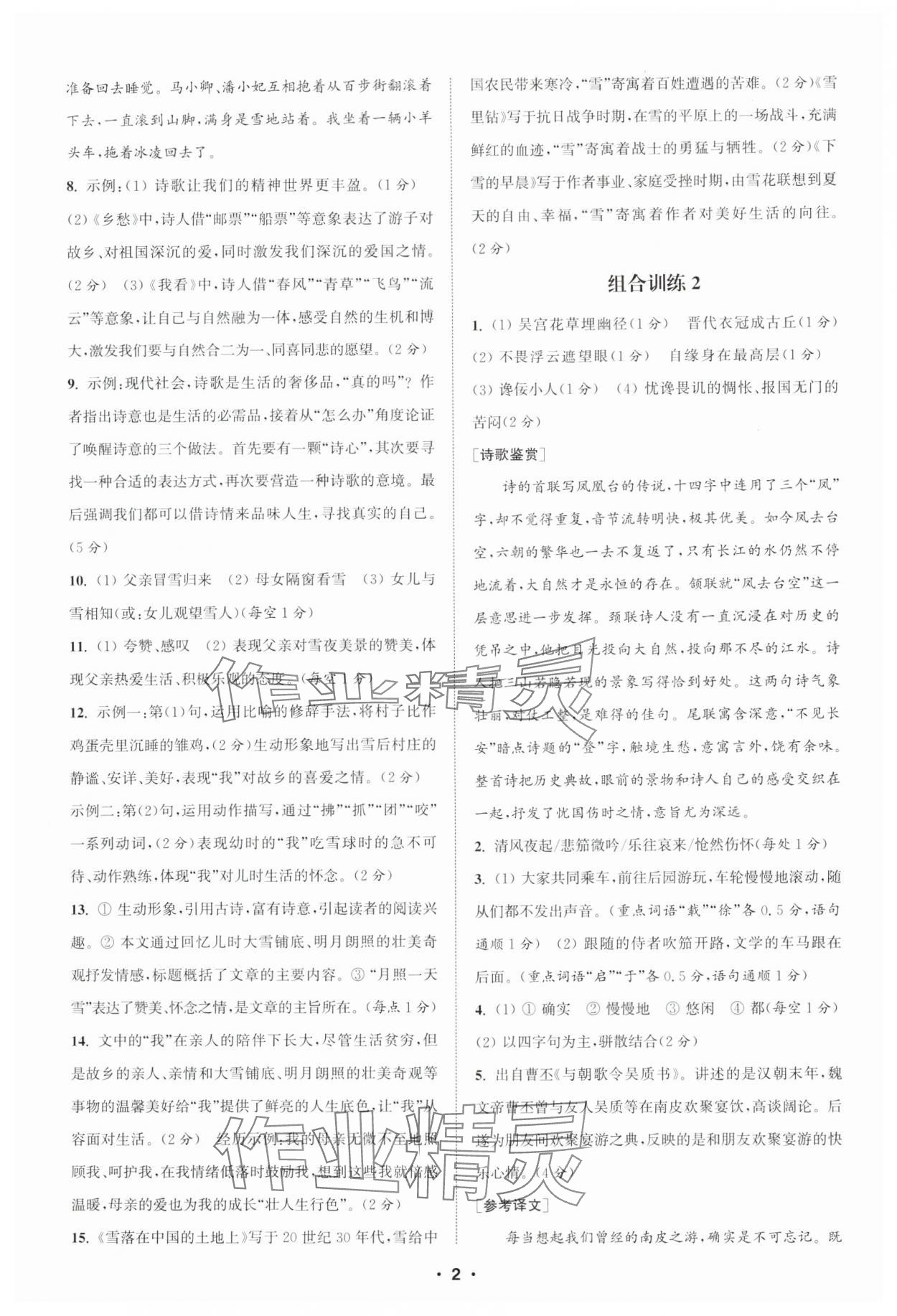 2024年通城學(xué)典初中語文閱讀訓(xùn)練組合訓(xùn)練九年級南通專版 第2頁