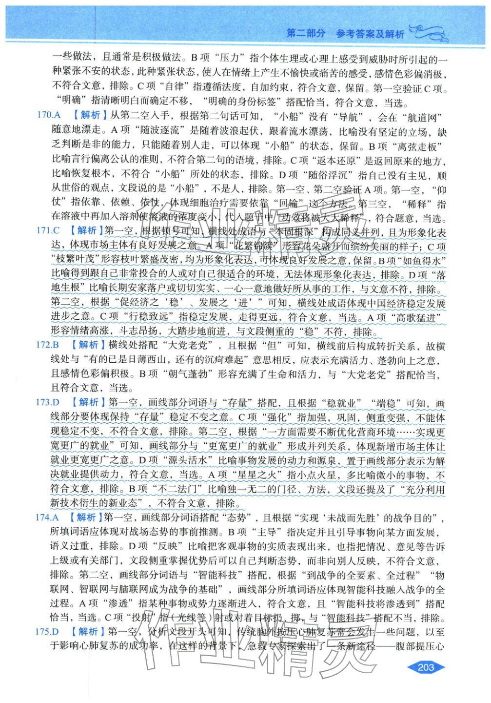 2027年公务员录用考试辅导用书决胜行测言语理解与表达&nbsp;第25页