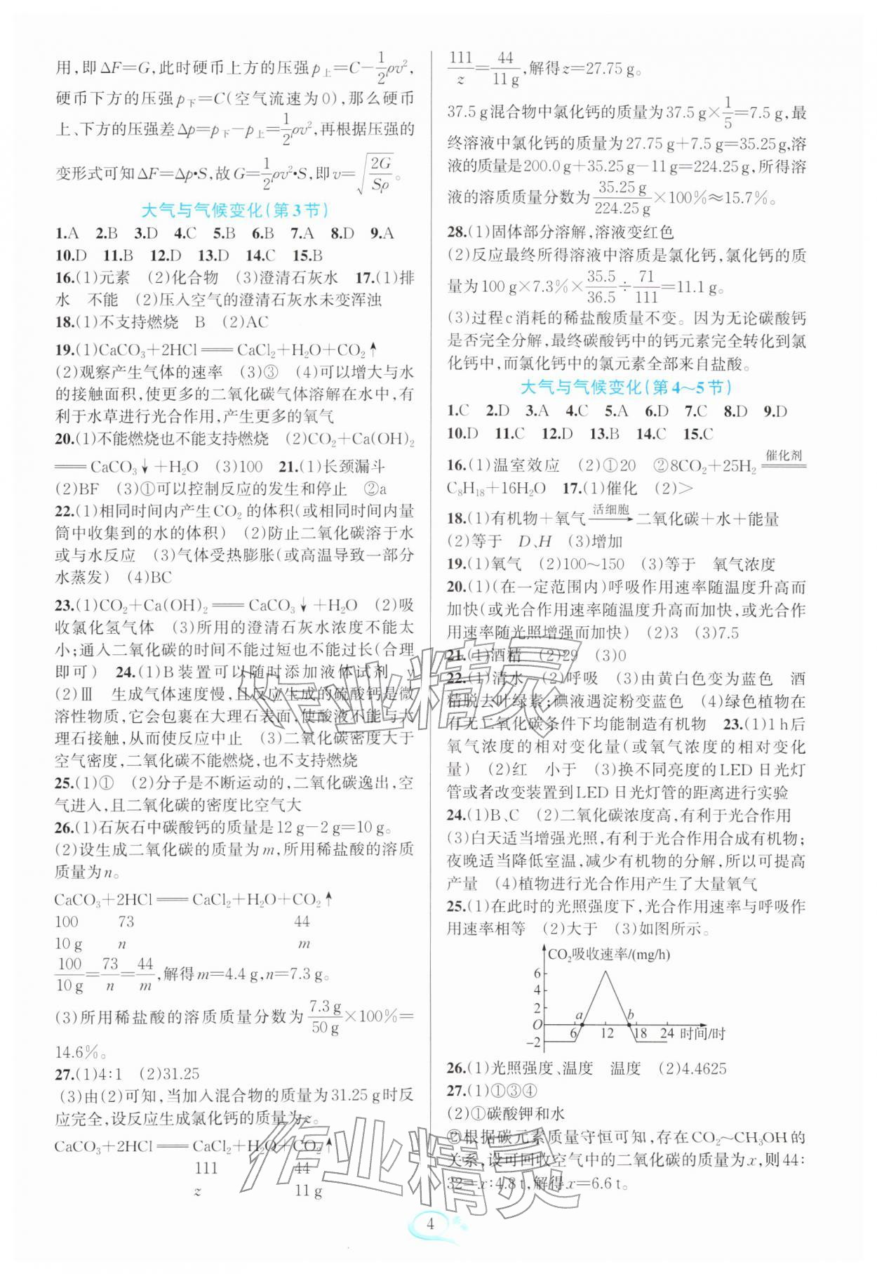2026年走进重高培优测试八年级科学下册浙教版&nbsp;参考答案第4页