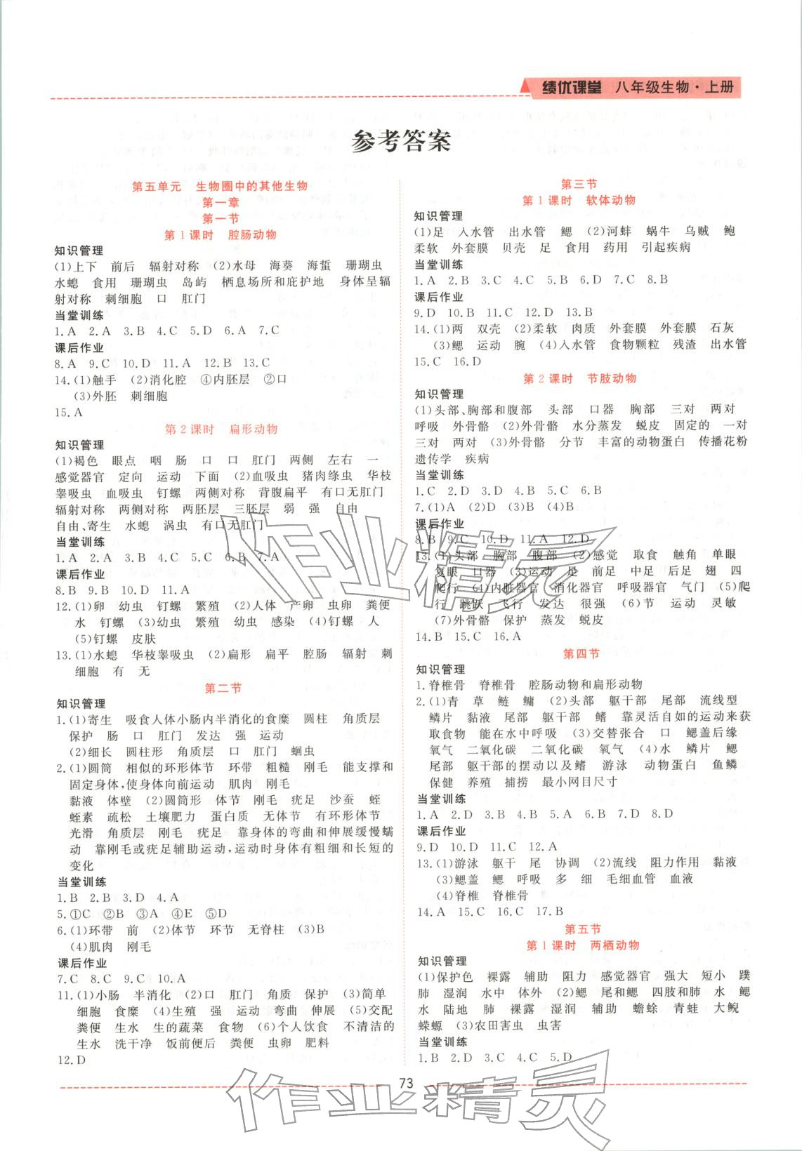 2025年绩优课堂高效提升满分备考八年级生物上册人教版 第1页