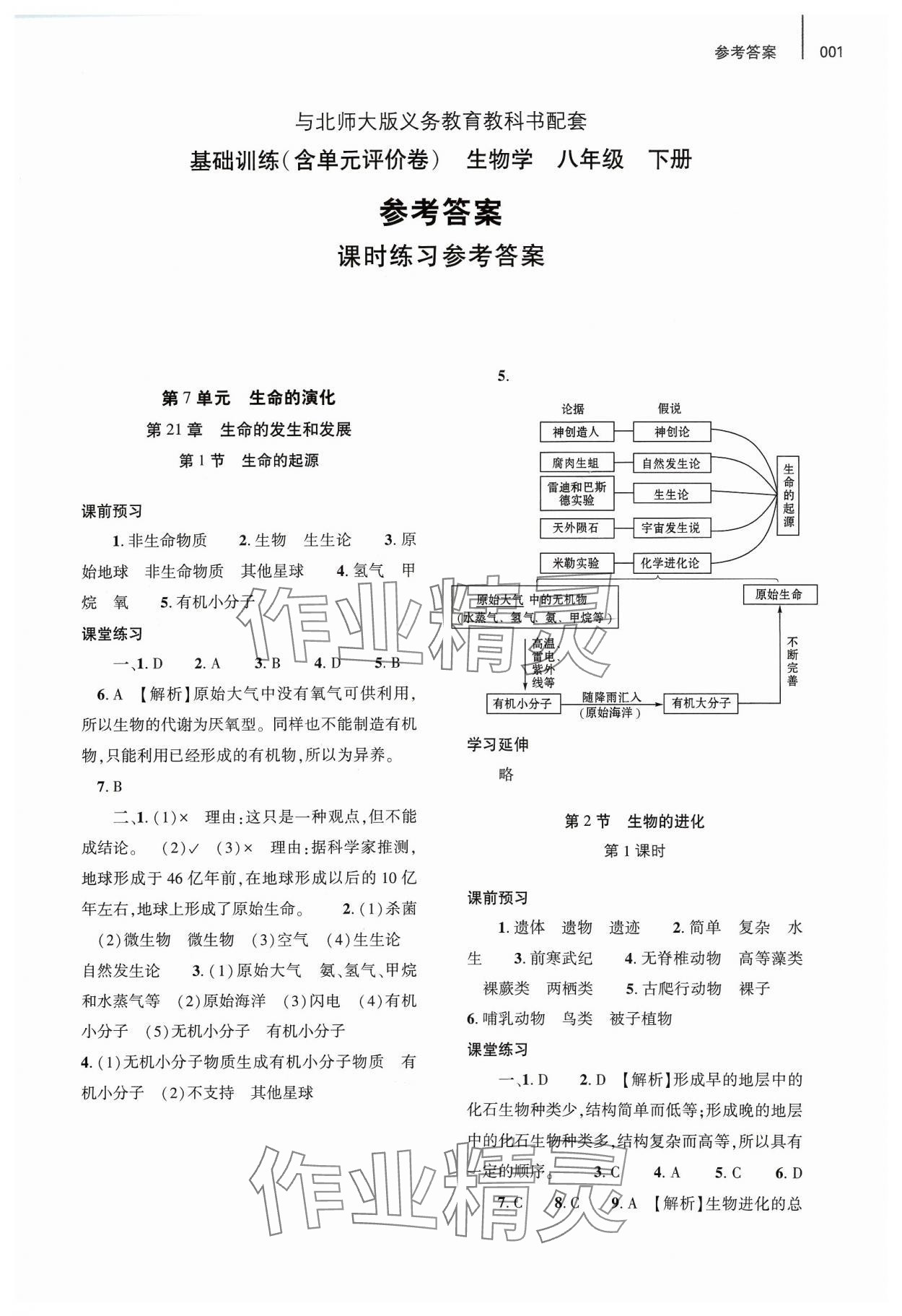 2024年基礎(chǔ)訓(xùn)練大象出版社八年級生物下冊北師大版 參考答案第1頁