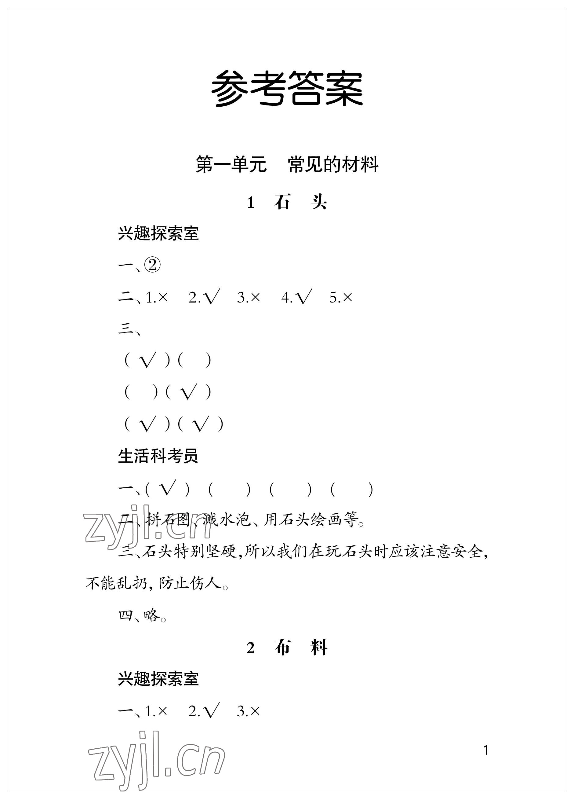 2023年新課堂學(xué)習(xí)與探究二年級科學(xué)上冊青島版 參考答案第1頁