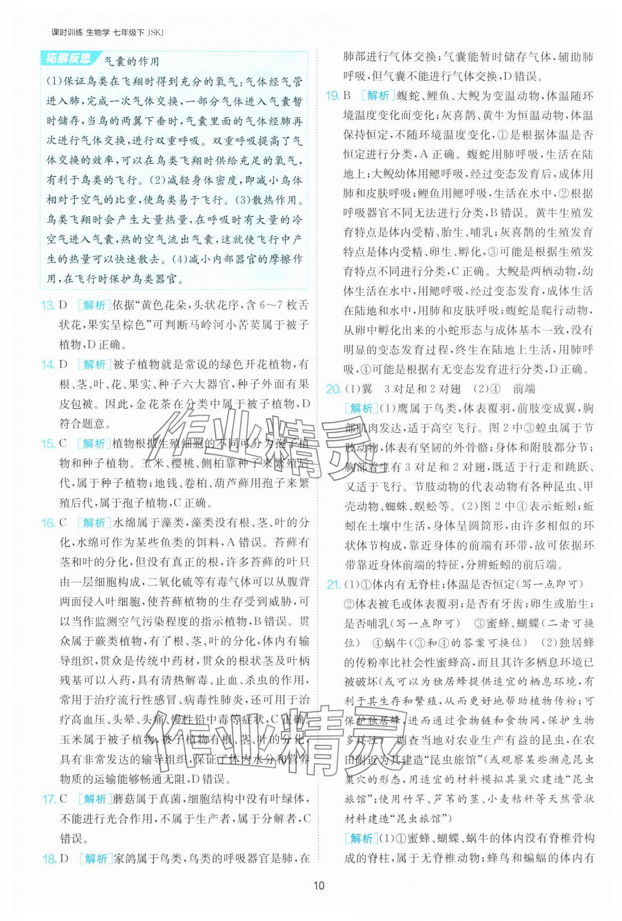 2025年課時(shí)訓(xùn)練江蘇人民出版社七年級(jí)生物下冊(cè)蘇科版 第10頁(yè)