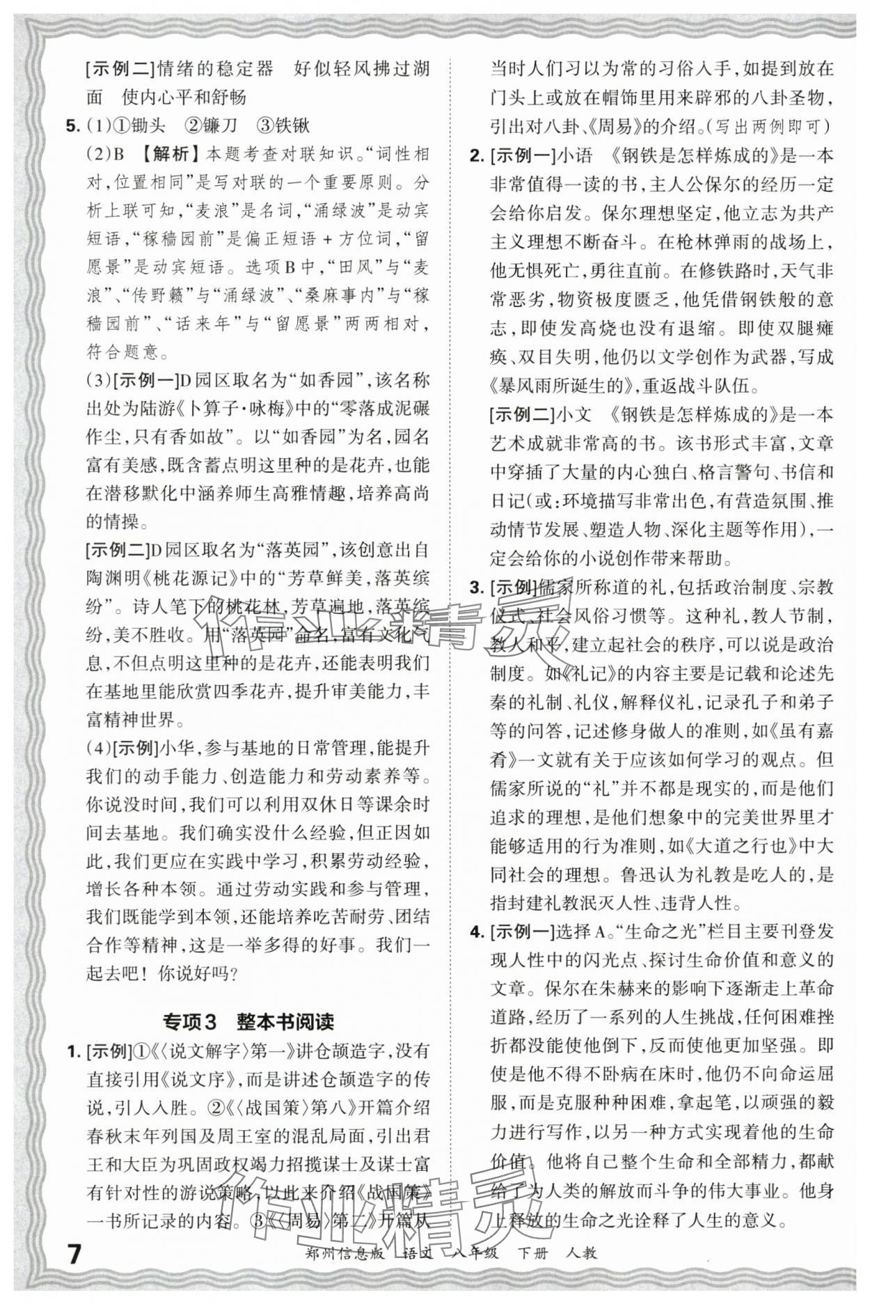 2025年王朝霞期末真題精編八年級語文下冊人教版鄭州專版 參考答案第7頁
