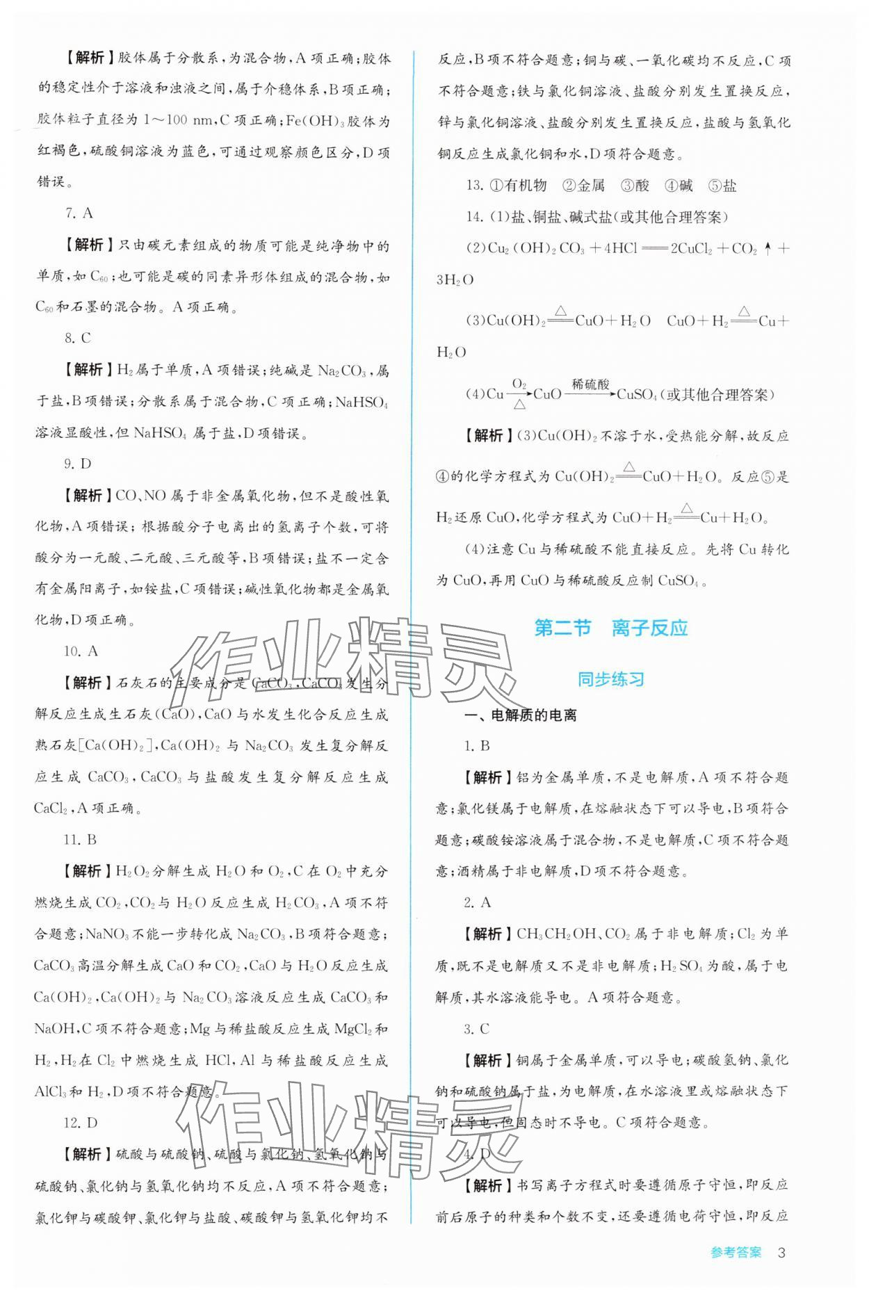 2024年人教金學(xué)典同步解析與測評高中化學(xué)必修第一冊人教版 第3頁