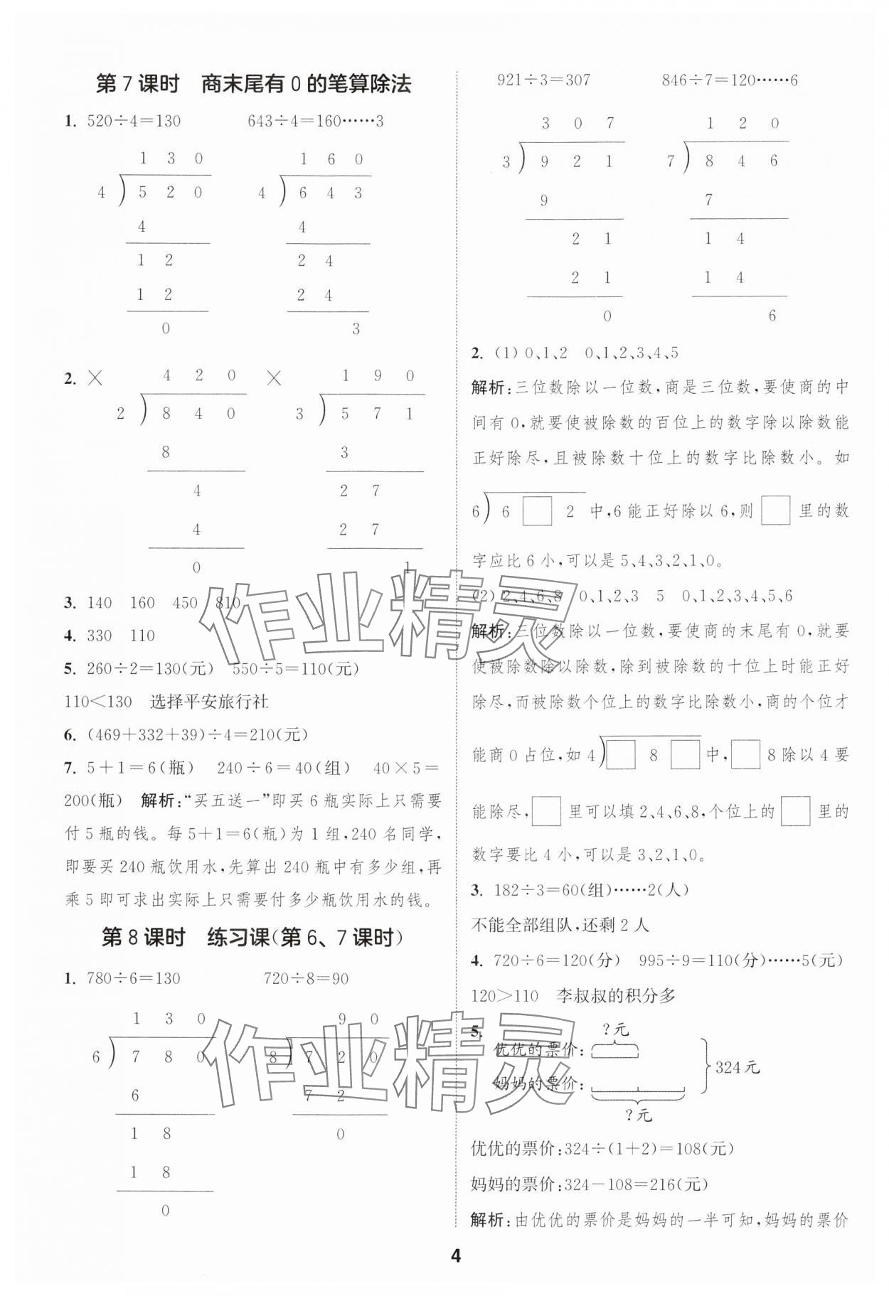 2025年通城學(xué)典課時(shí)作業(yè)本三年級(jí)數(shù)學(xué)下冊(cè)青島版 第4頁