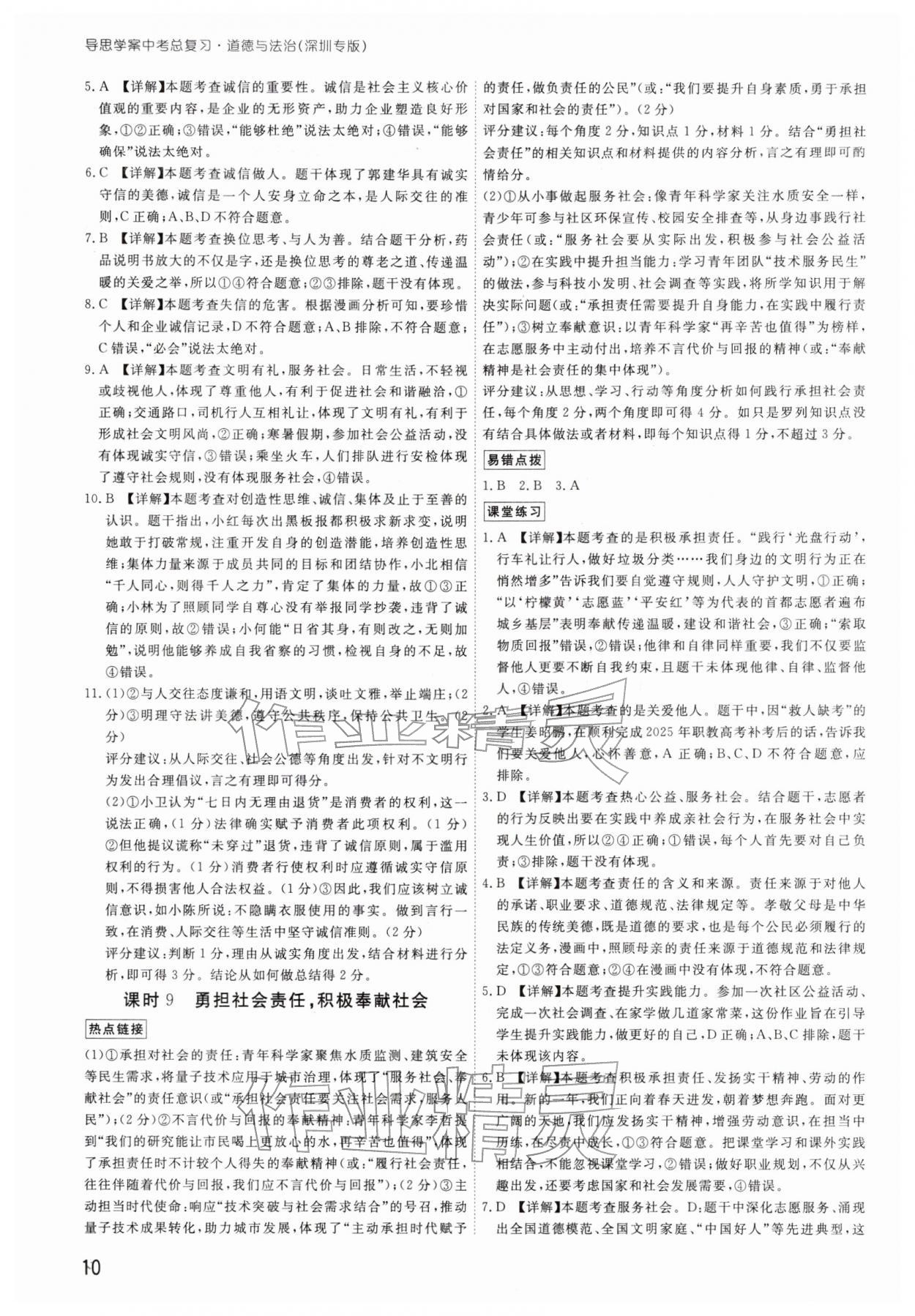 2026年導(dǎo)思學(xué)案道德與法治中考深圳專版&nbsp;參考答案第9頁(yè)