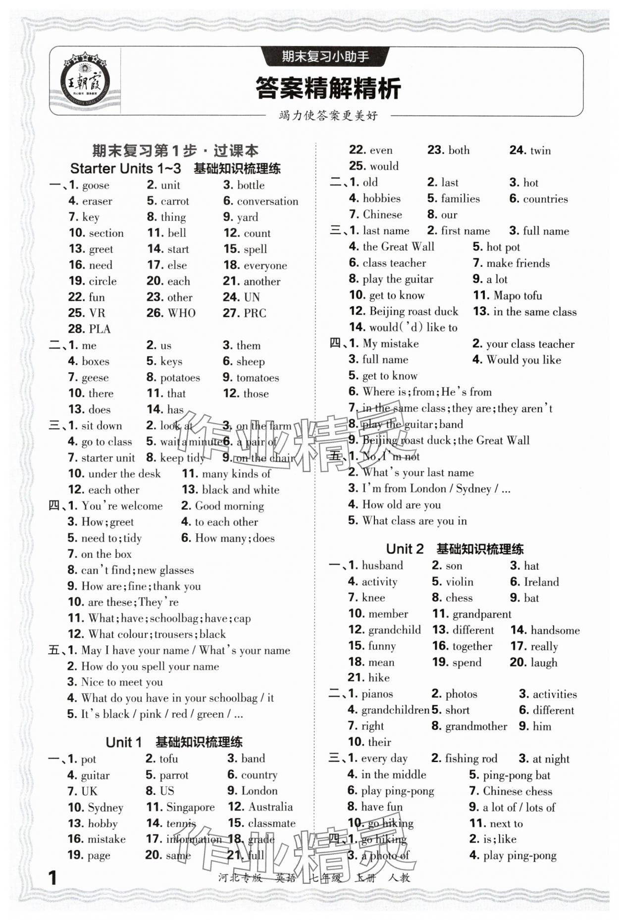 2024年王朝霞各地期末試卷精選七年級英語上冊人教版河北專版 參考答案第1頁