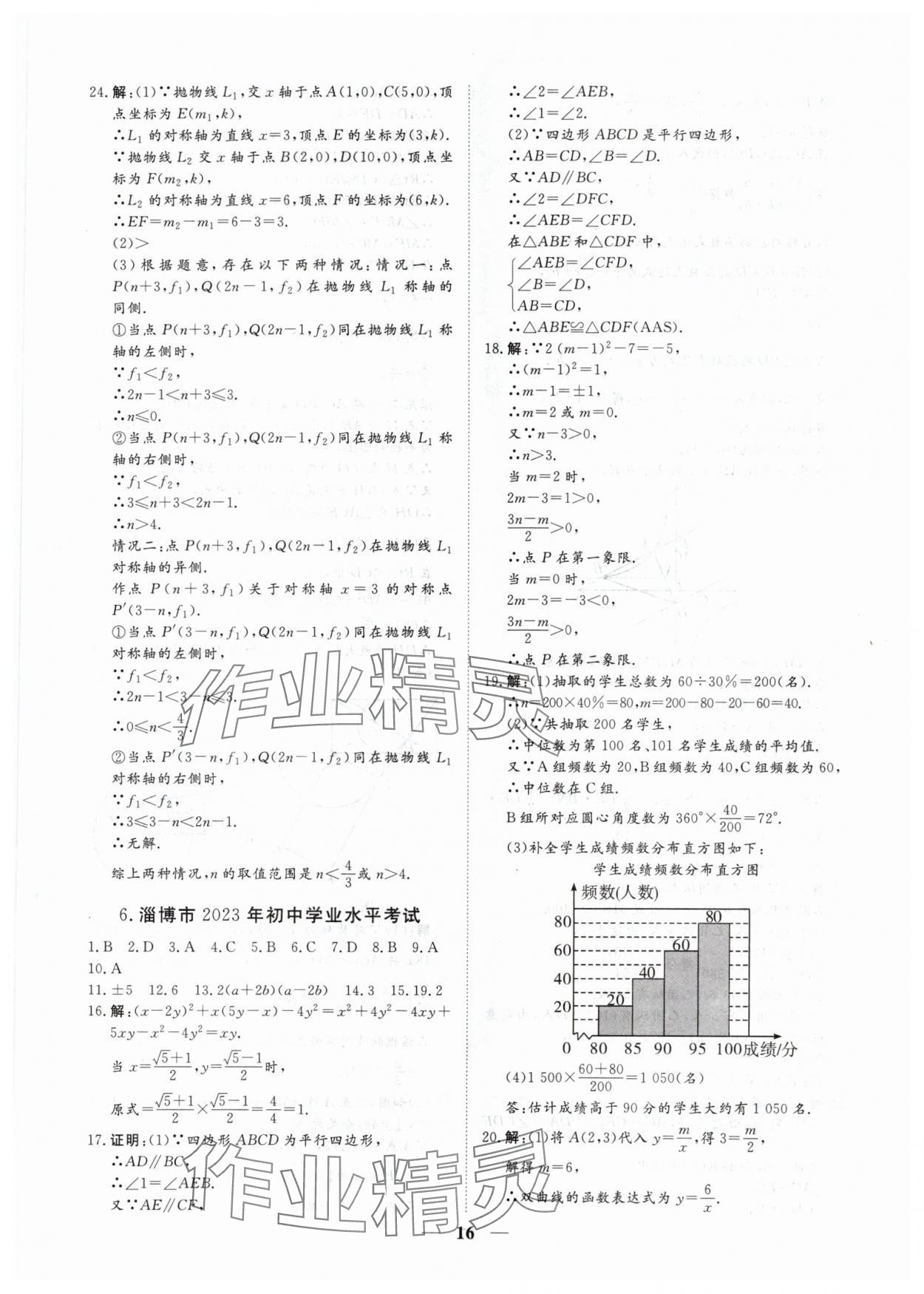 2024年風向標初中學業水平測試山東省各地市中考試題匯編數學 參考答案第16頁