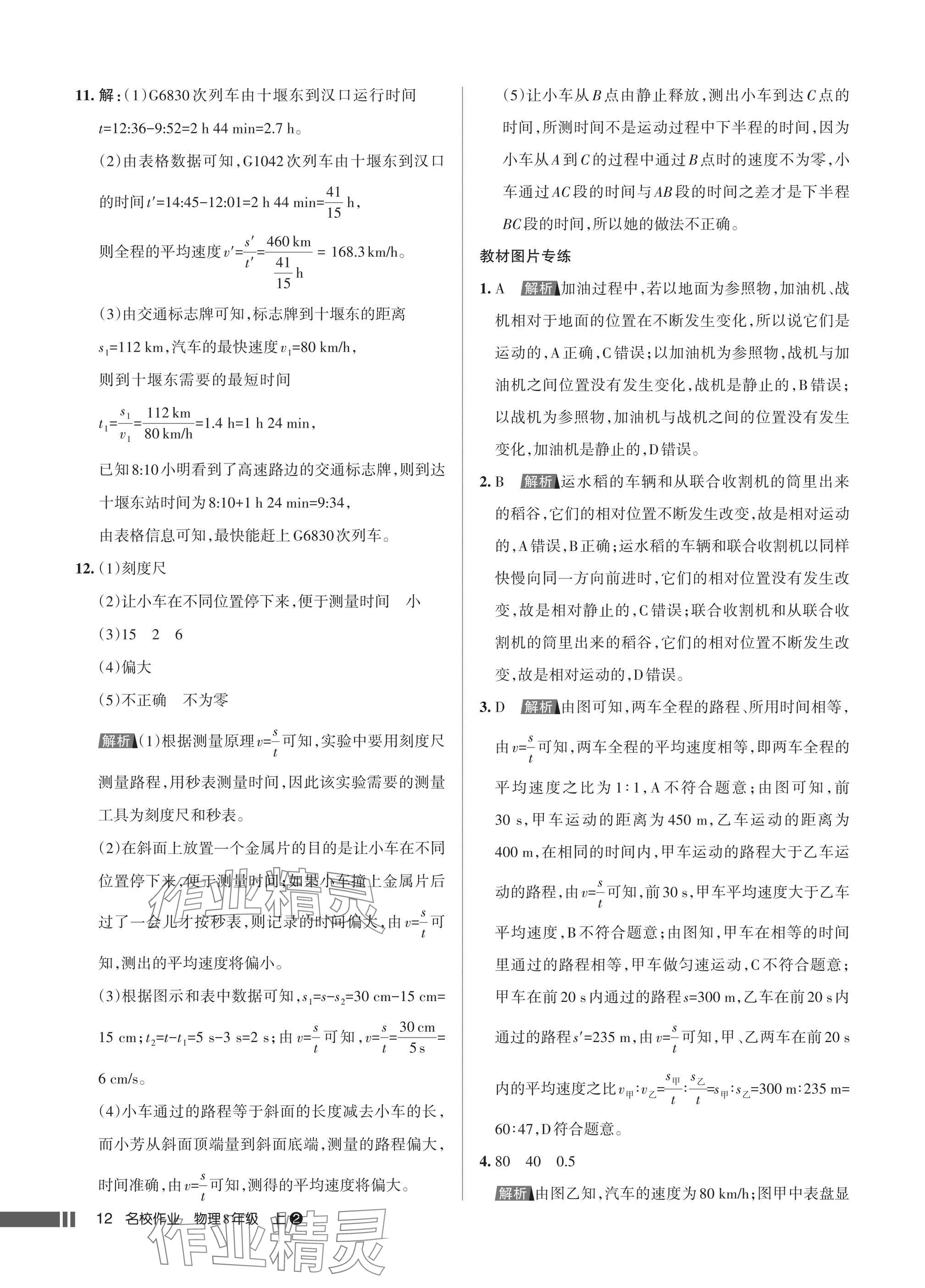 2025年名校作业八年级物理上册人教版湖北专版&nbsp;参考答案第12页