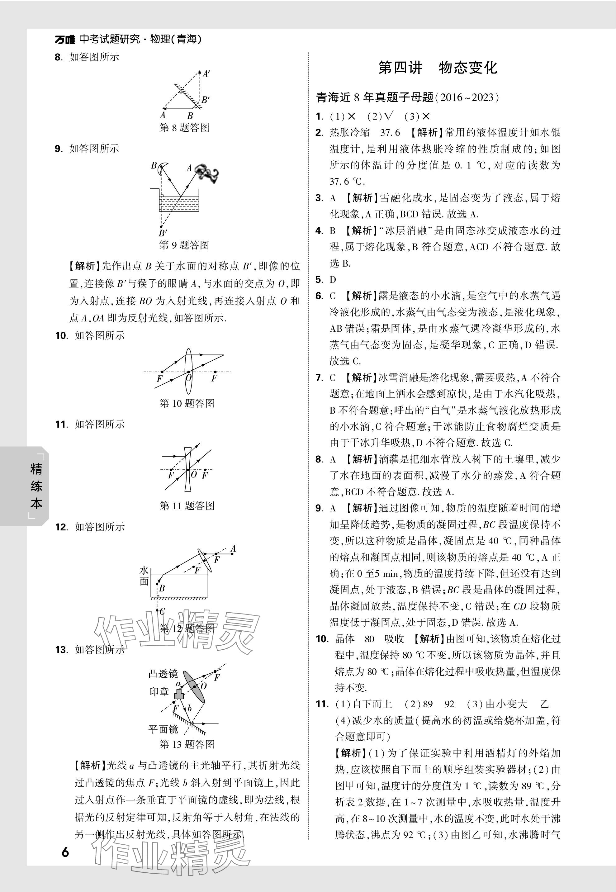 2024年萬唯中考試題研究物理青海專版 參考答案第15頁