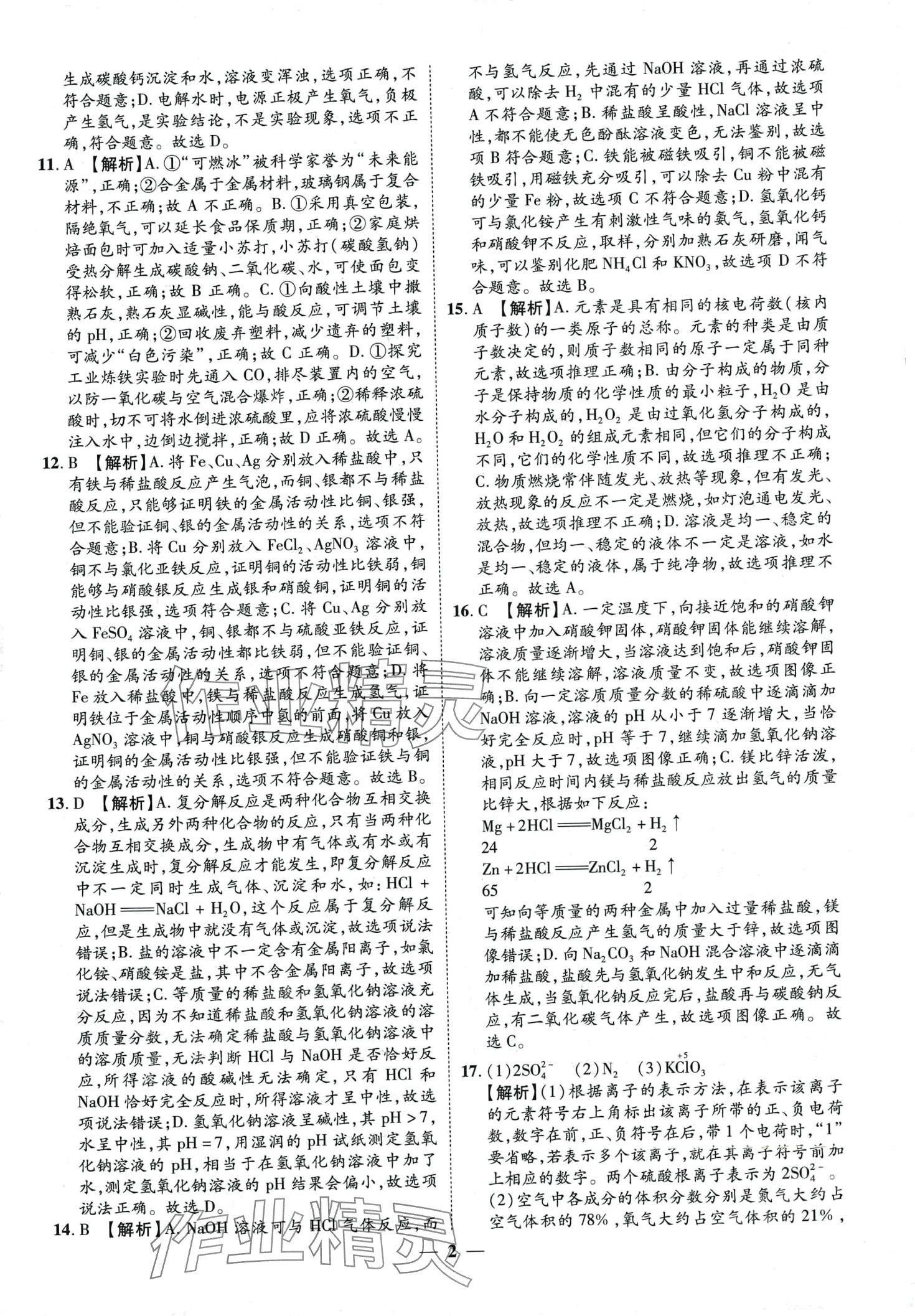 2024年3年真题2年模拟1年预测化学聊城专版 第2页