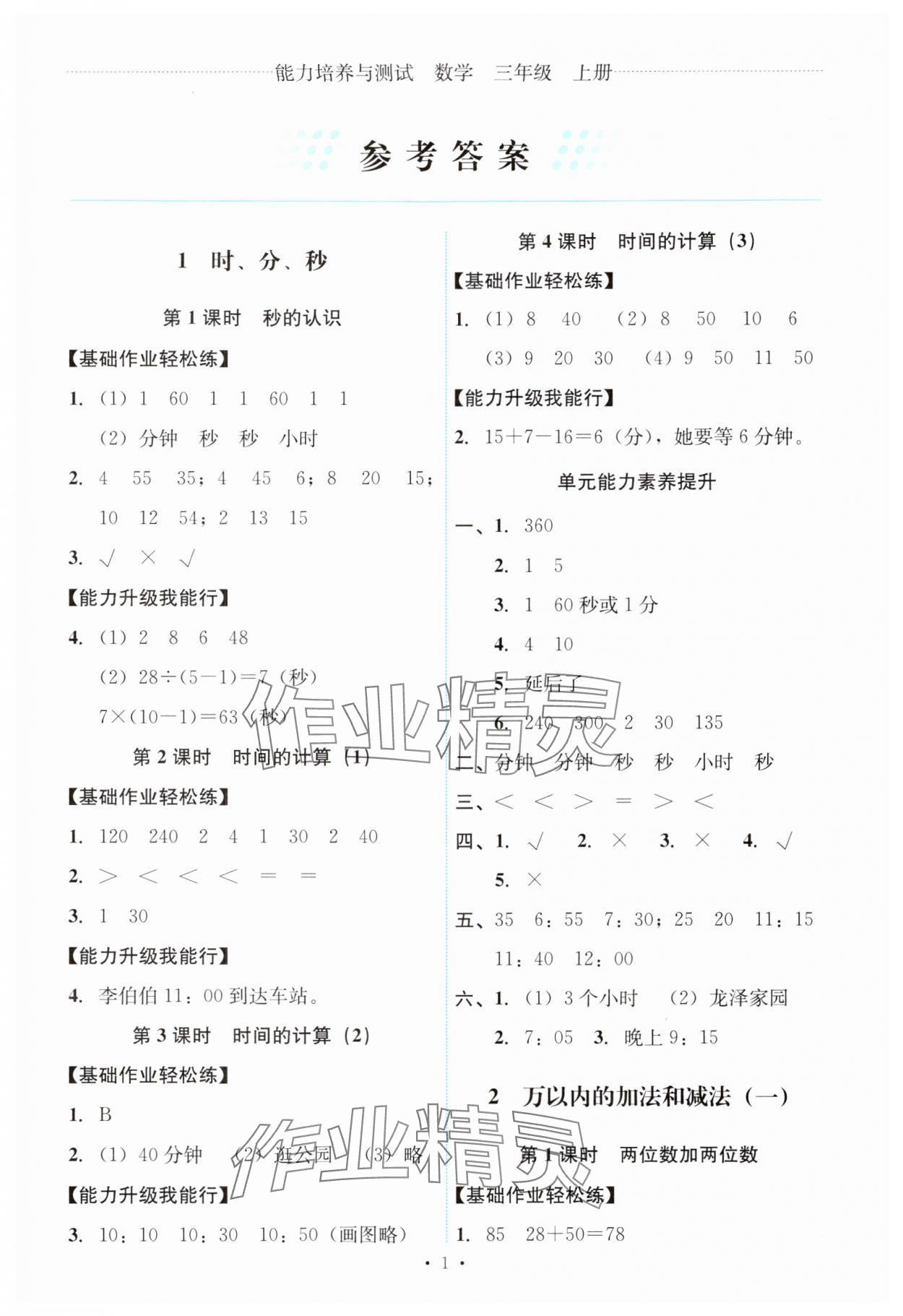 2024年能力培养与测试三年级数学上册人教版 第1页