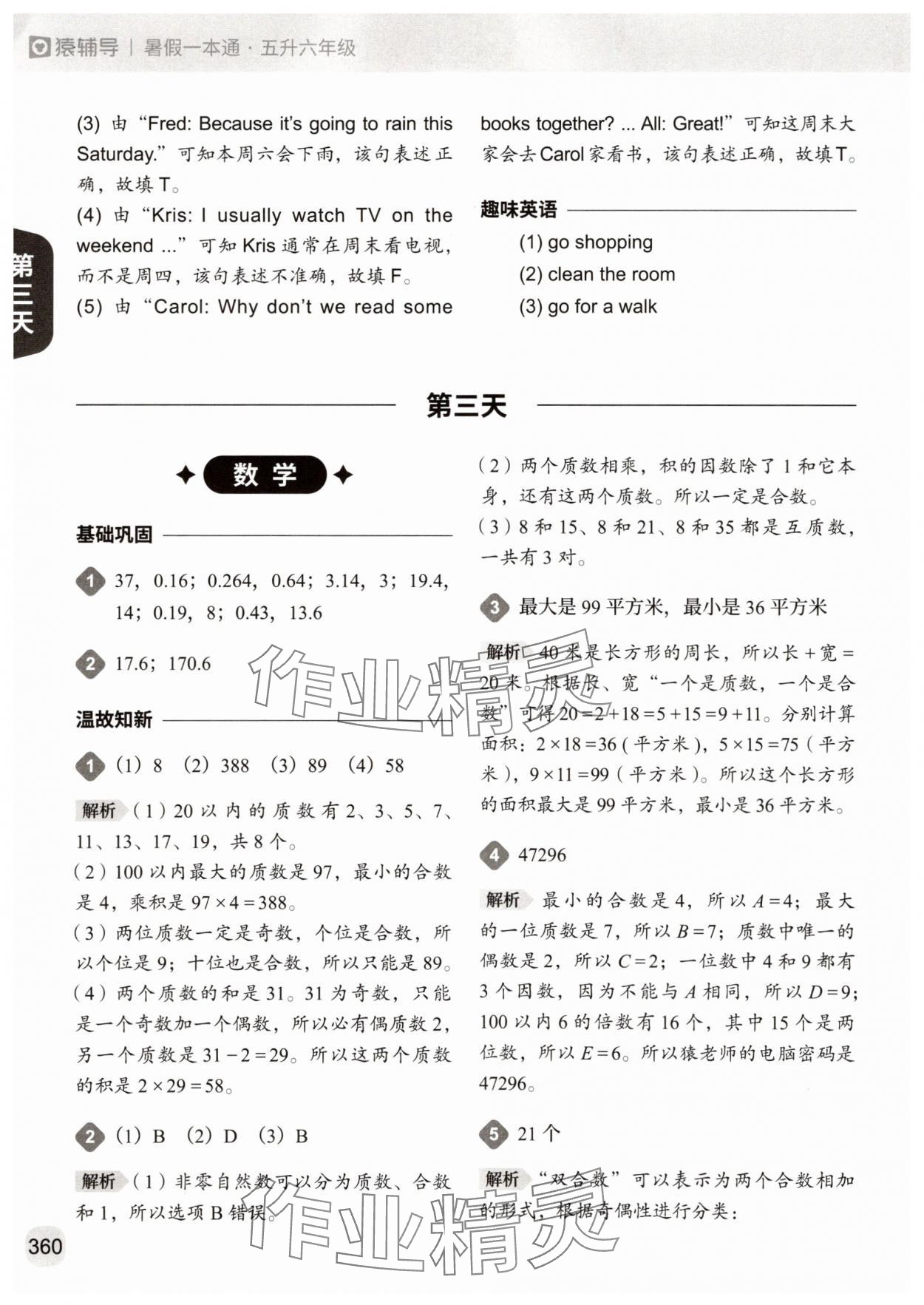 2025年猿辅导暑假一本通五年级&nbsp;参考答案第6页