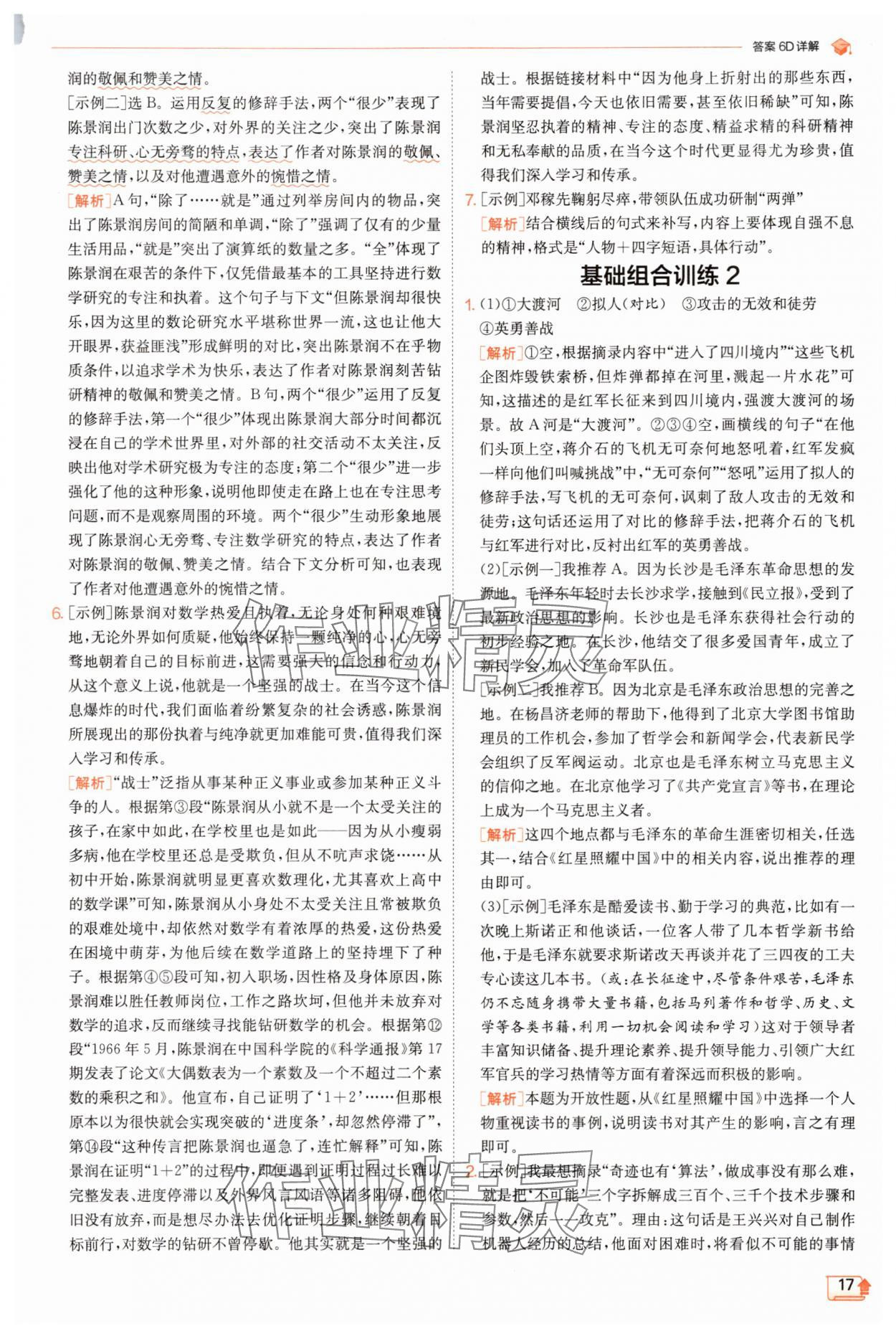 2025年實(shí)驗(yàn)班提優(yōu)訓(xùn)練八年級(jí)語(yǔ)文上冊(cè)人教版江蘇專版 第17頁(yè)