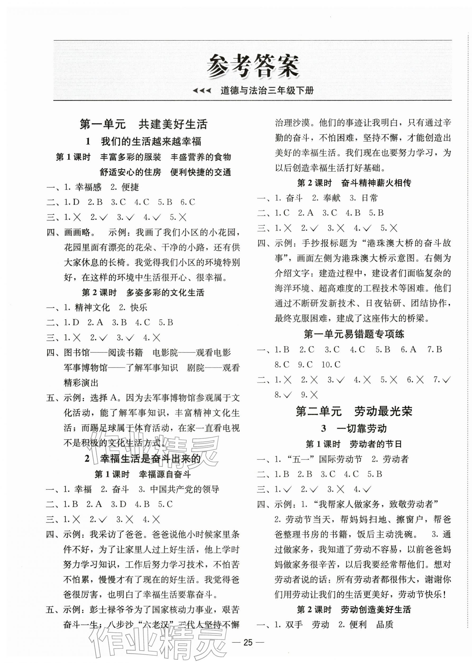 2026年新课标同步学练测三年级道德与法治下册人教版&nbsp;第1页