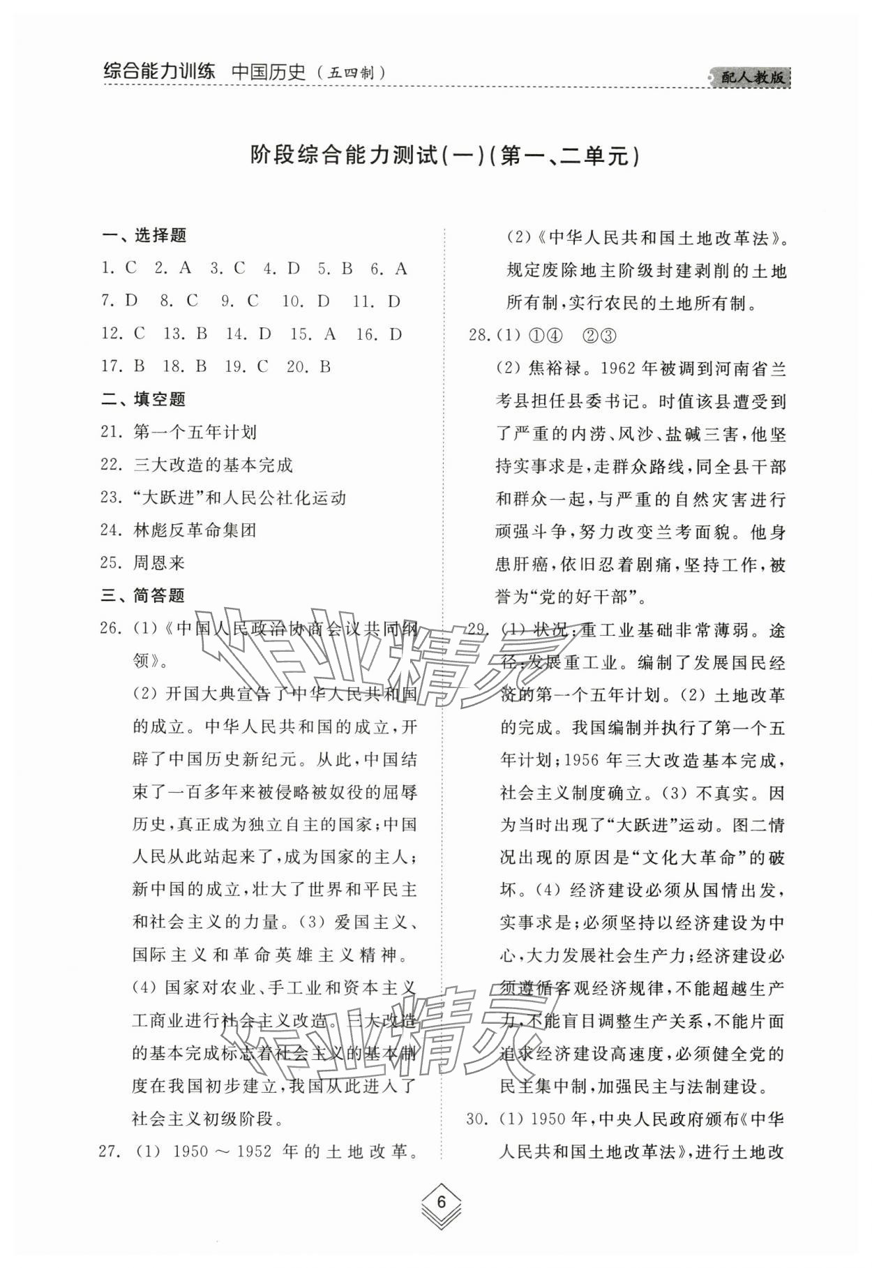 2024年綜合能力訓(xùn)練七年級中國歷史第四冊人教版五四制 參考答案第5頁