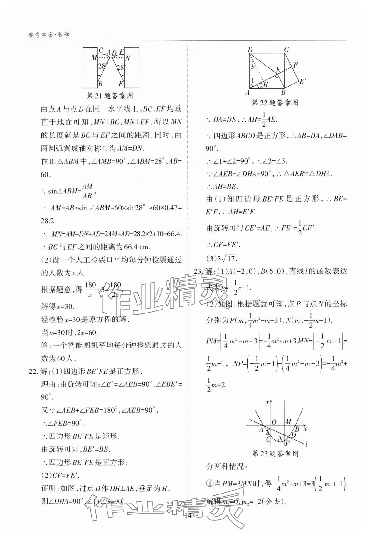 2025年山西中考試題匯編數(shù)學中考 參考答案第14頁