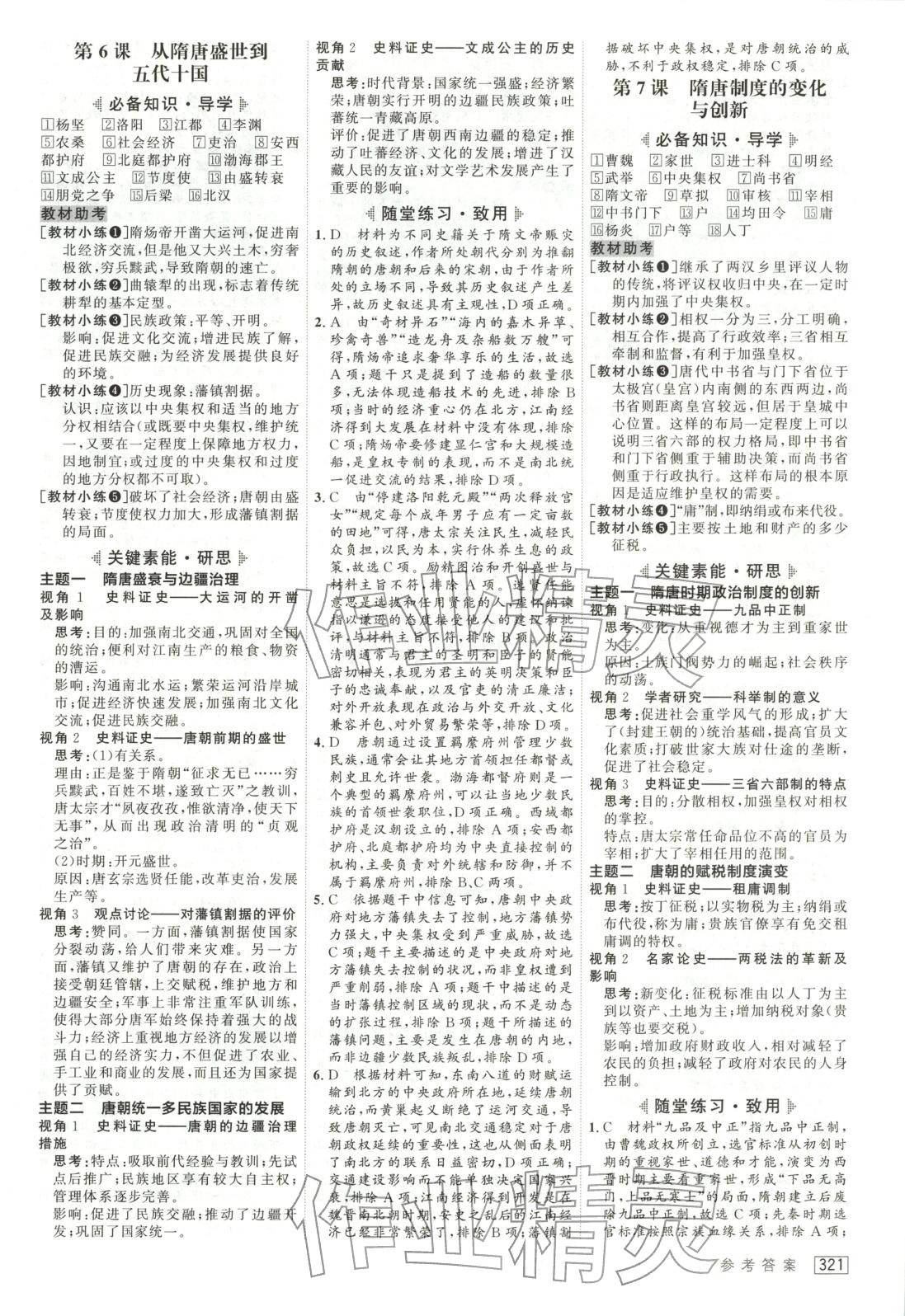 2025年紅對勾講與練高中歷史必修上冊人教版&nbsp;第5頁