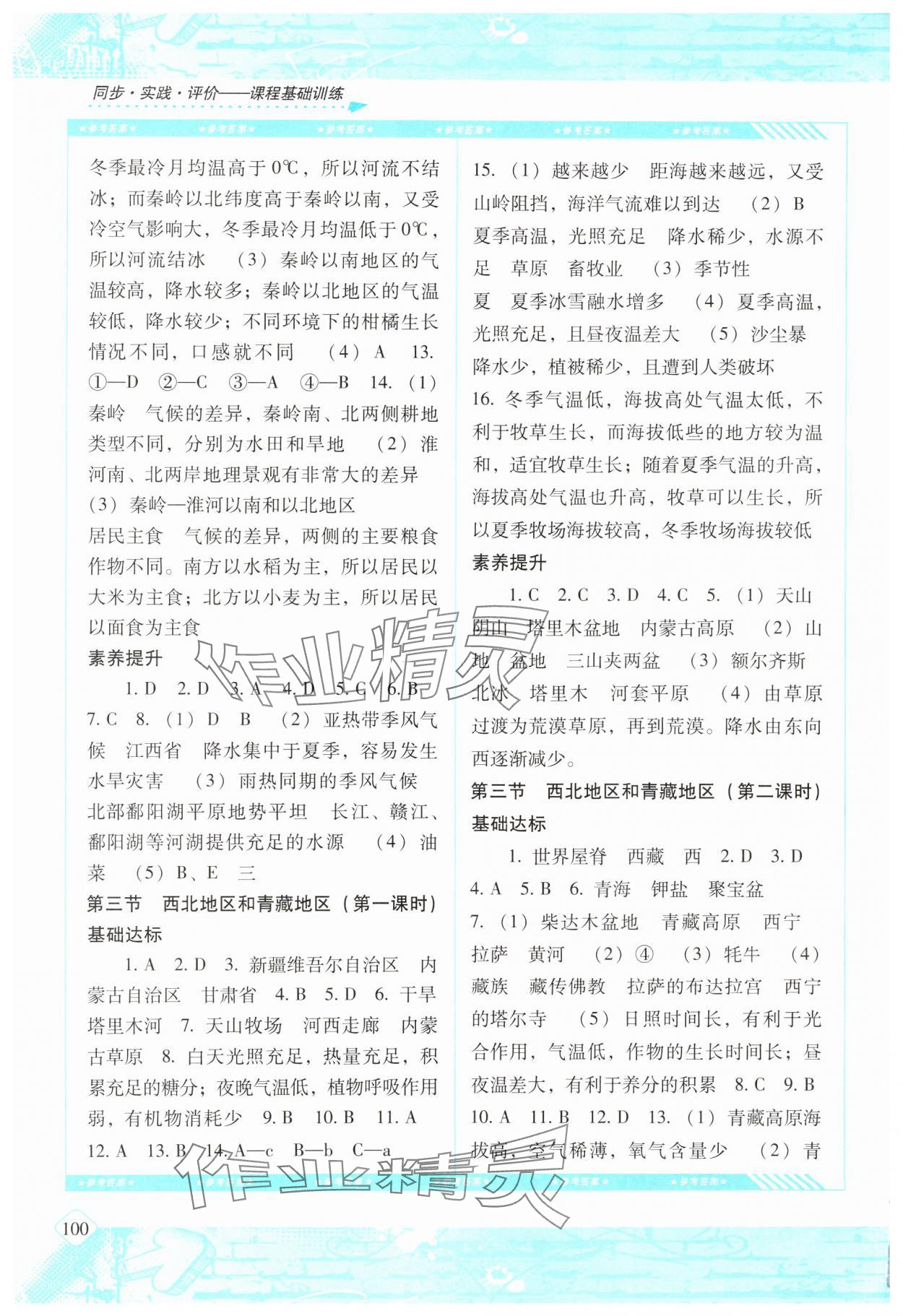 2025年同步實(shí)踐評(píng)價(jià)課程基礎(chǔ)訓(xùn)練湖南少年兒童出版社八年級(jí)地理下冊(cè)湘教版 第2頁(yè)