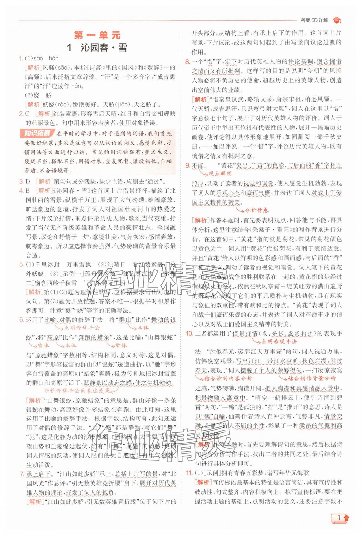 2025年實(shí)驗(yàn)班提優(yōu)訓(xùn)練九年級(jí)語(yǔ)文上冊(cè)人教版 第1頁(yè)
