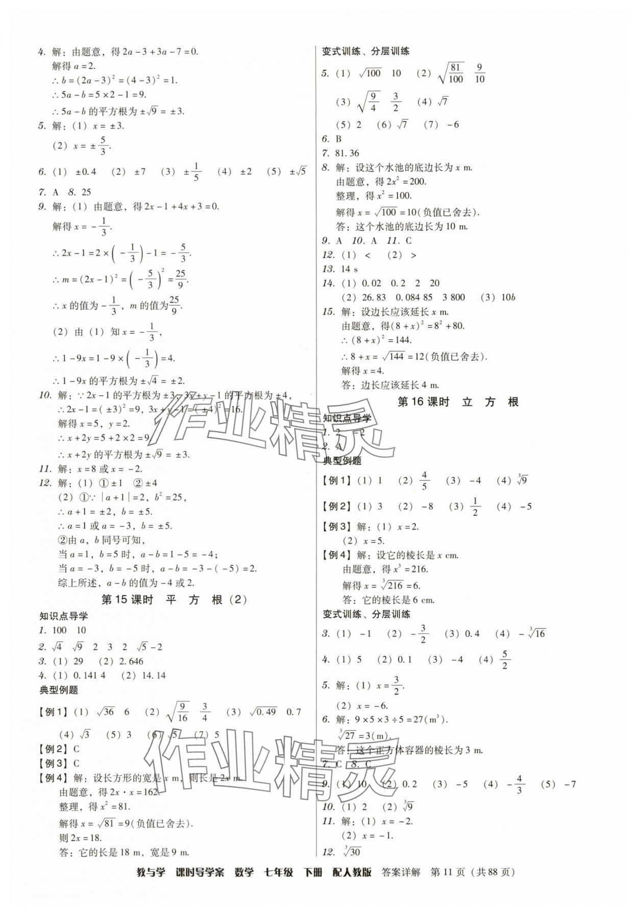 2025年教與學(xué)課時導(dǎo)學(xué)案七年級數(shù)學(xué)下冊人教版廣東專版 參考答案第11頁