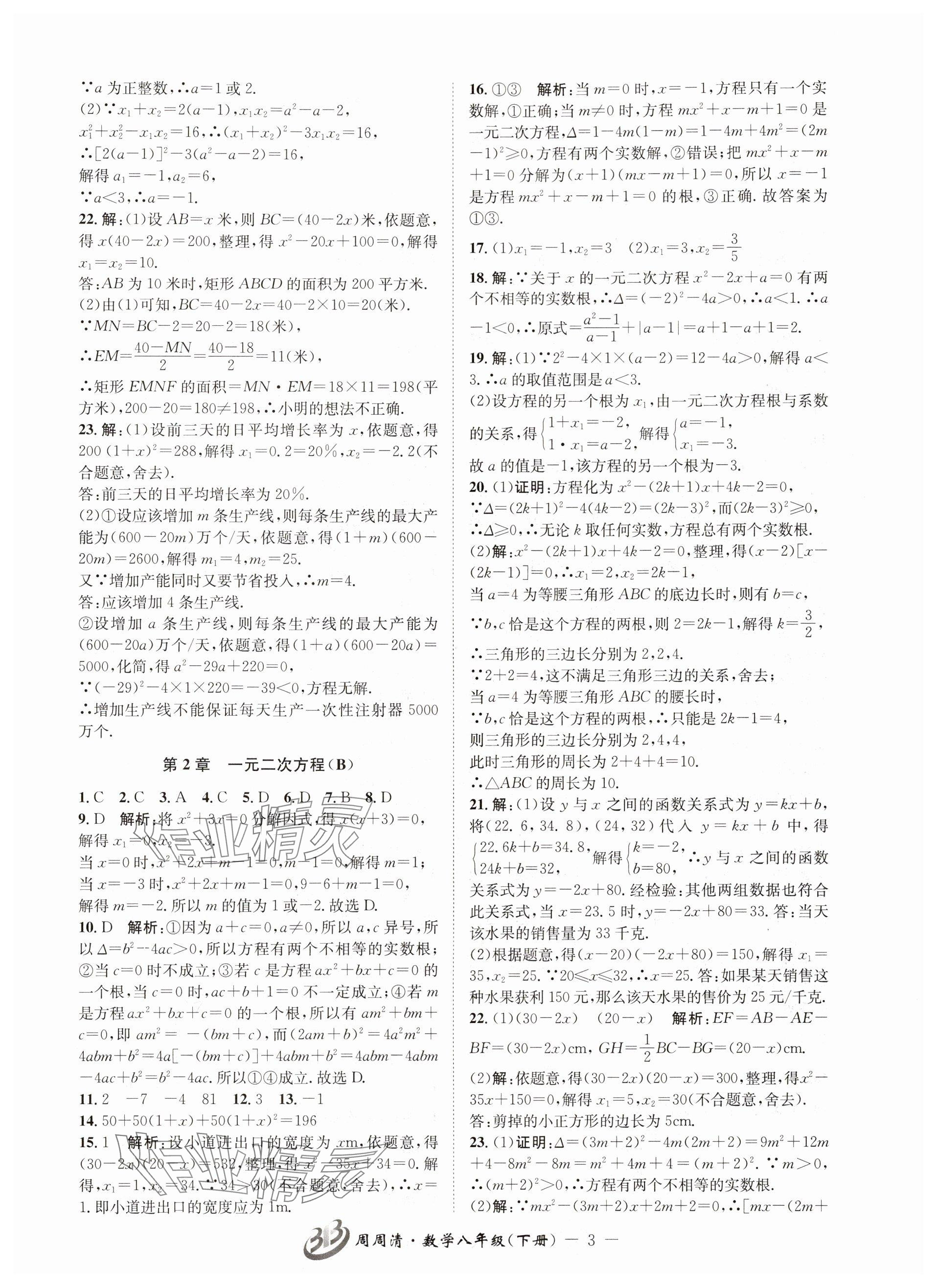 2024年周周清檢測八年級數(shù)學下冊浙教版 參考答案第3頁