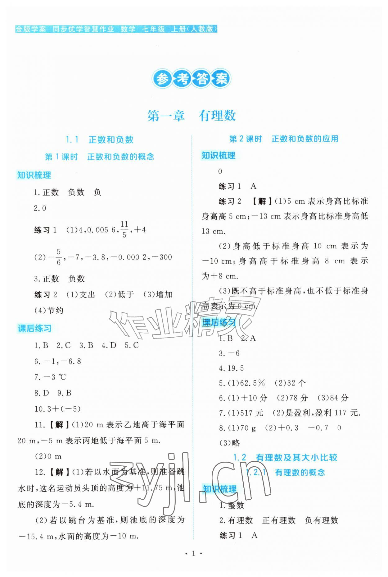 2026年金版学案同步优学智慧作业七年级数学上册人教版&nbsp;第1页