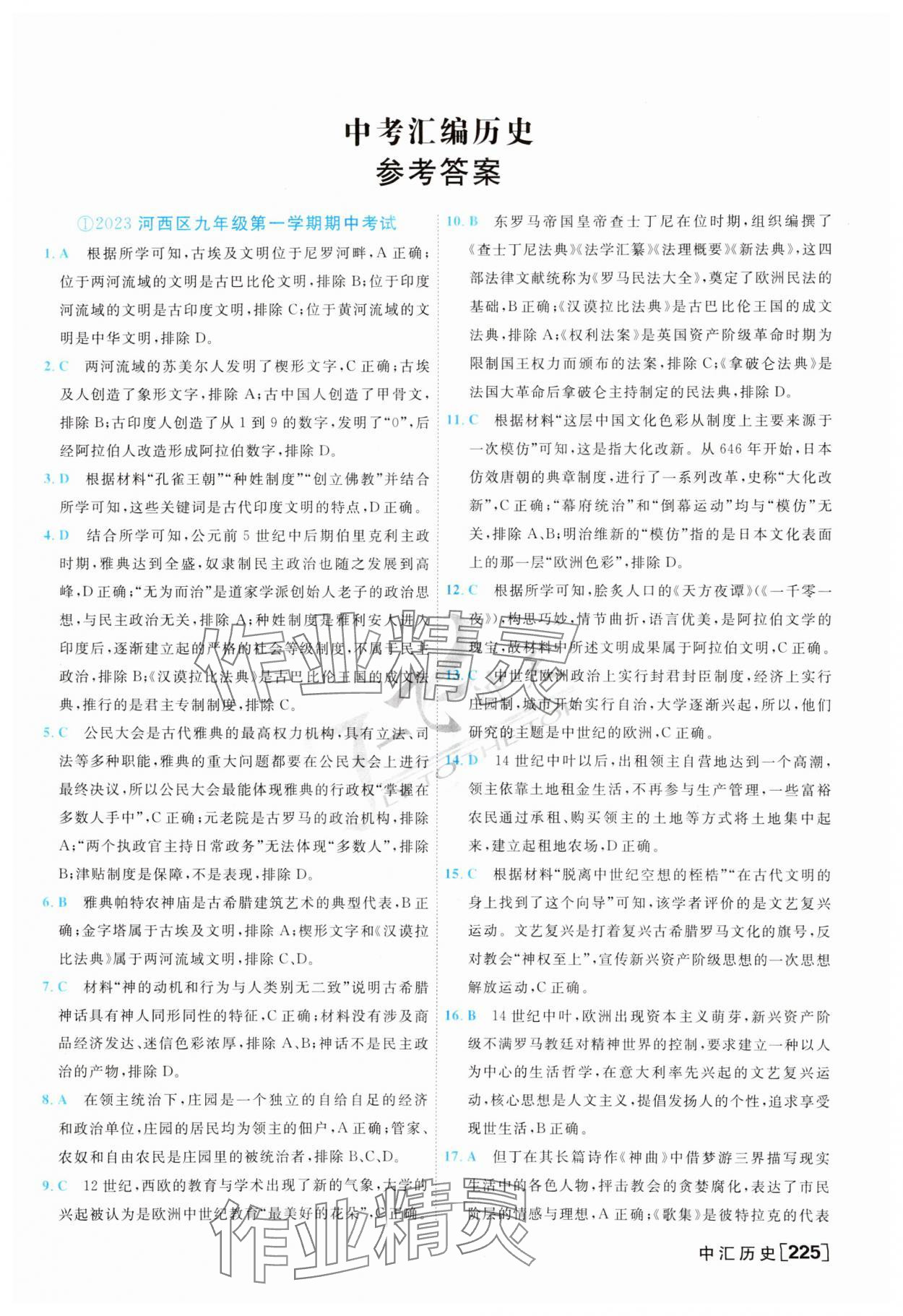 2024年一飞冲天中考模拟试题汇编历史 第1页
